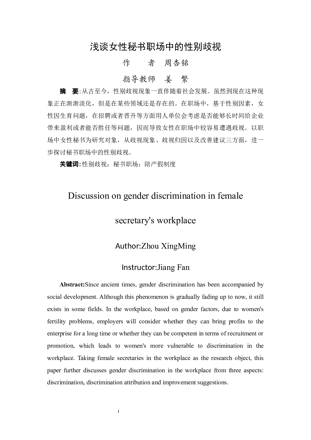 浅谈女性秘书职场中的性别歧视-11732字.docx 第1页