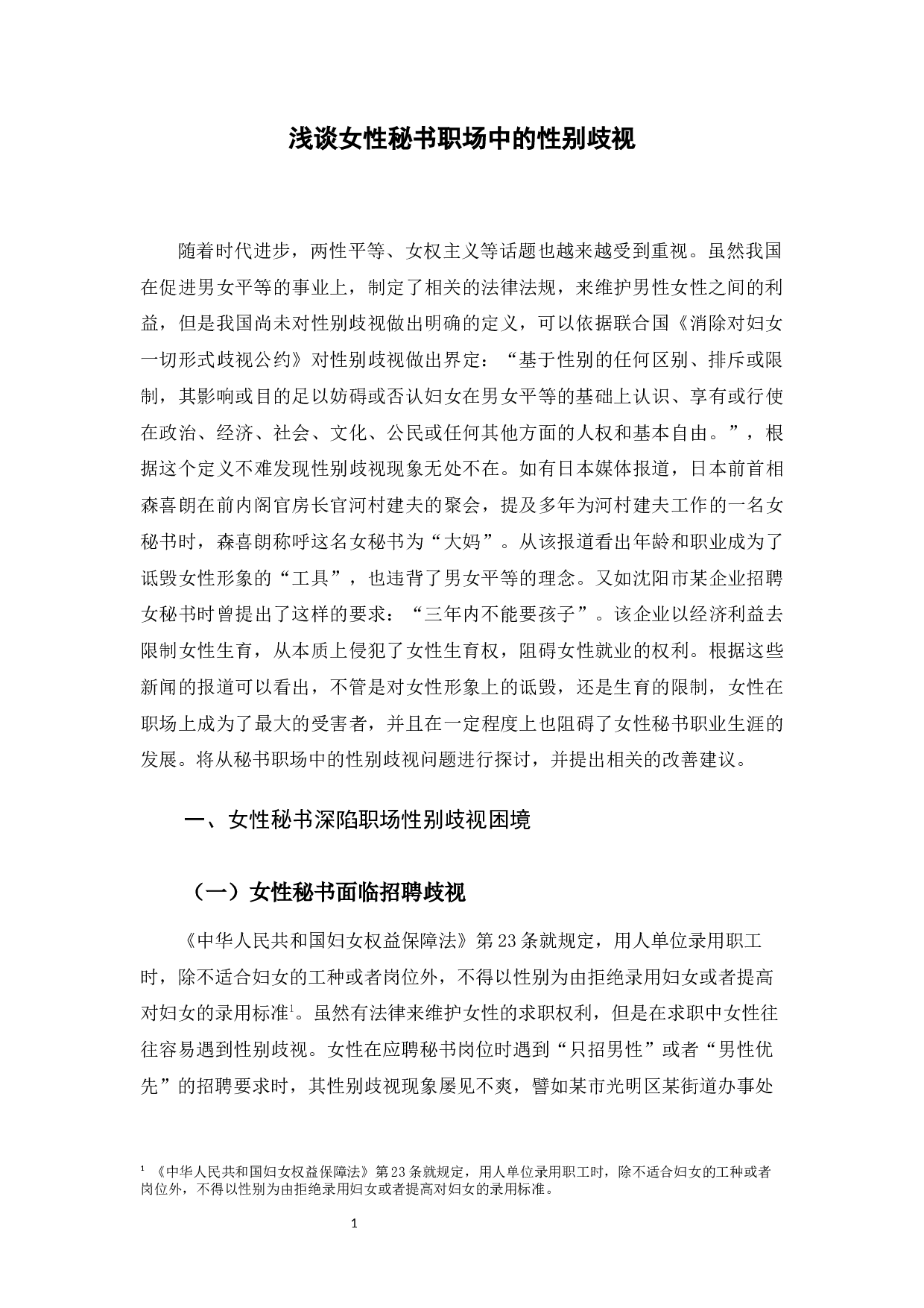 浅谈女性秘书职场中的性别歧视-11732字.docx 第4页