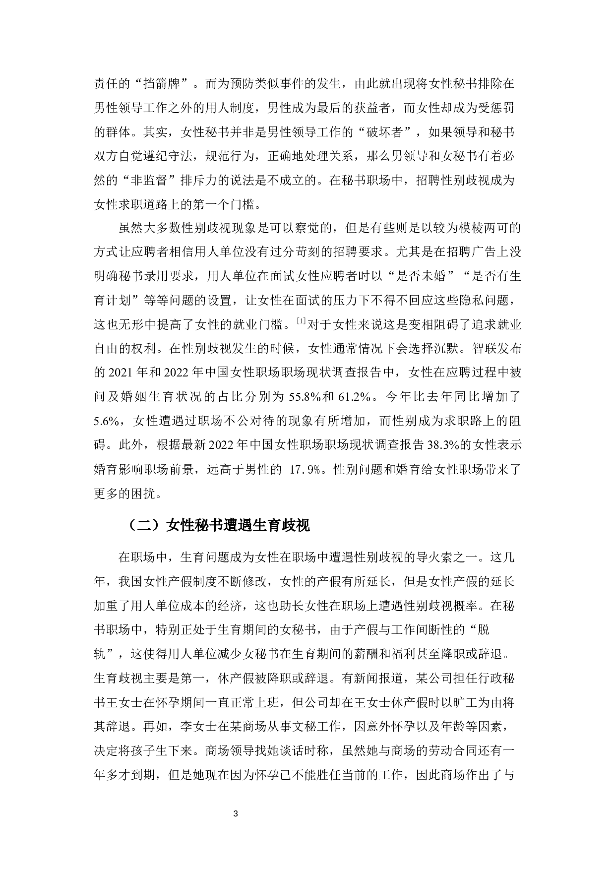 浅谈女性秘书职场中的性别歧视-11732字.docx 第6页