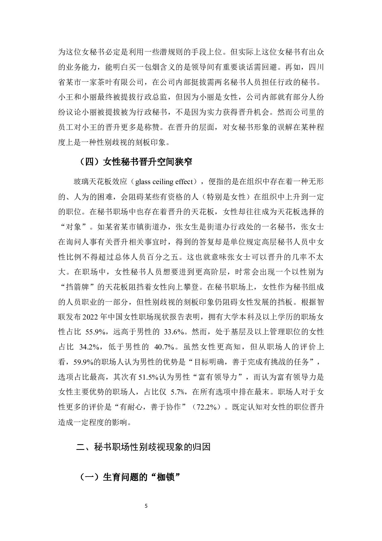 浅谈女性秘书职场中的性别歧视-11732字.docx 第8页