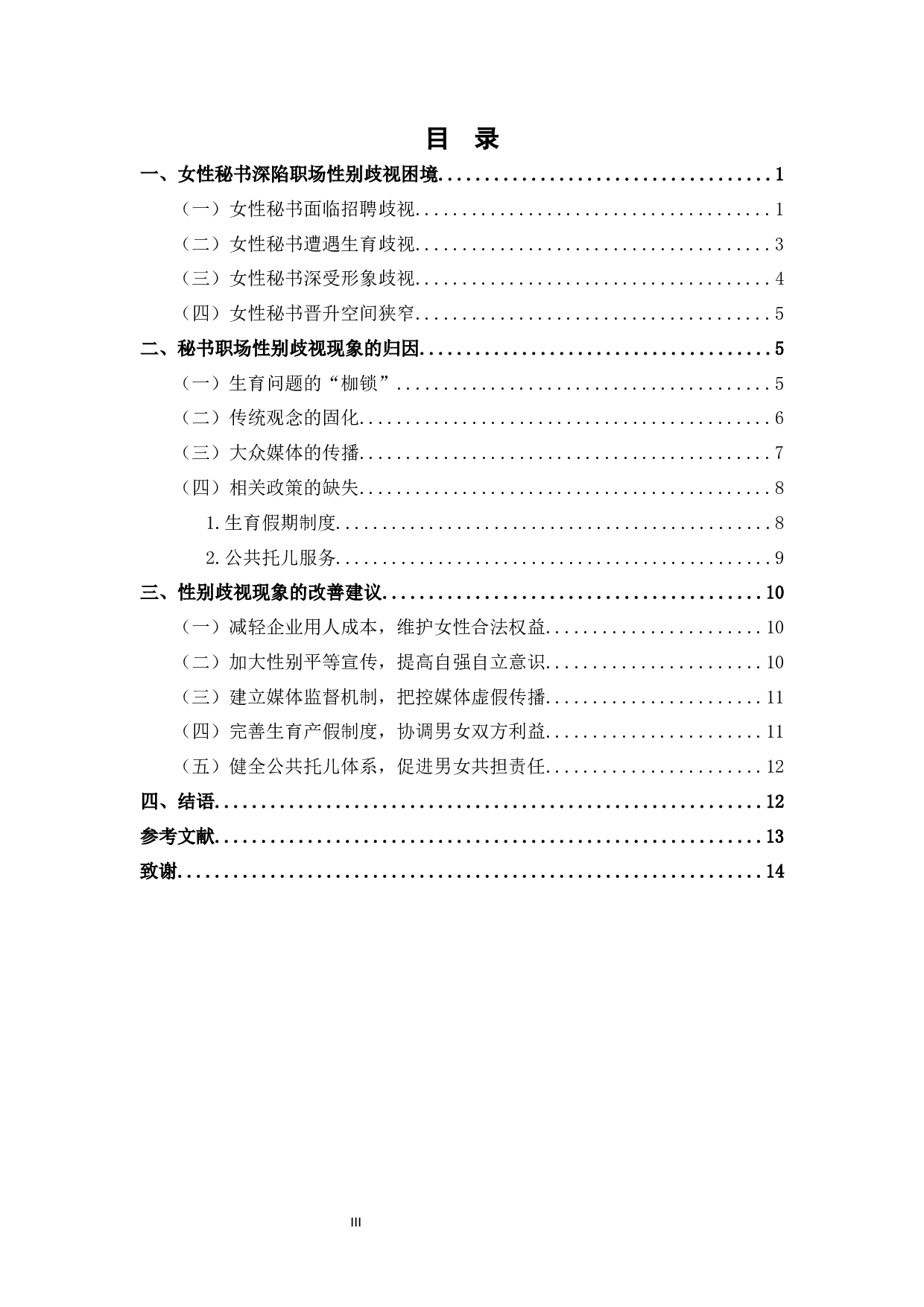 浅谈女性秘书职场中的性别歧视-11732字.docx 第3页