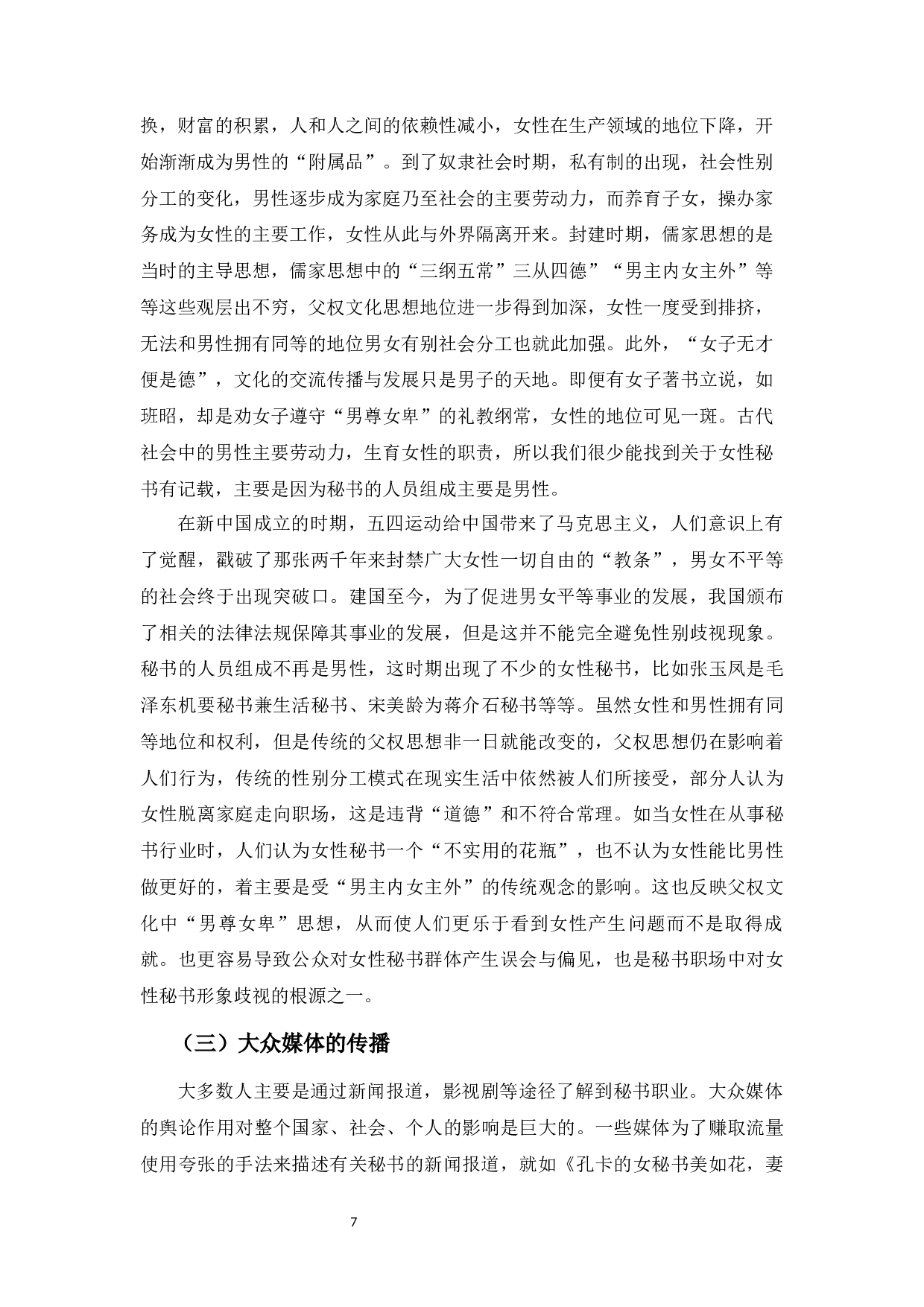 浅谈女性秘书职场中的性别歧视-11732字.docx 第10页