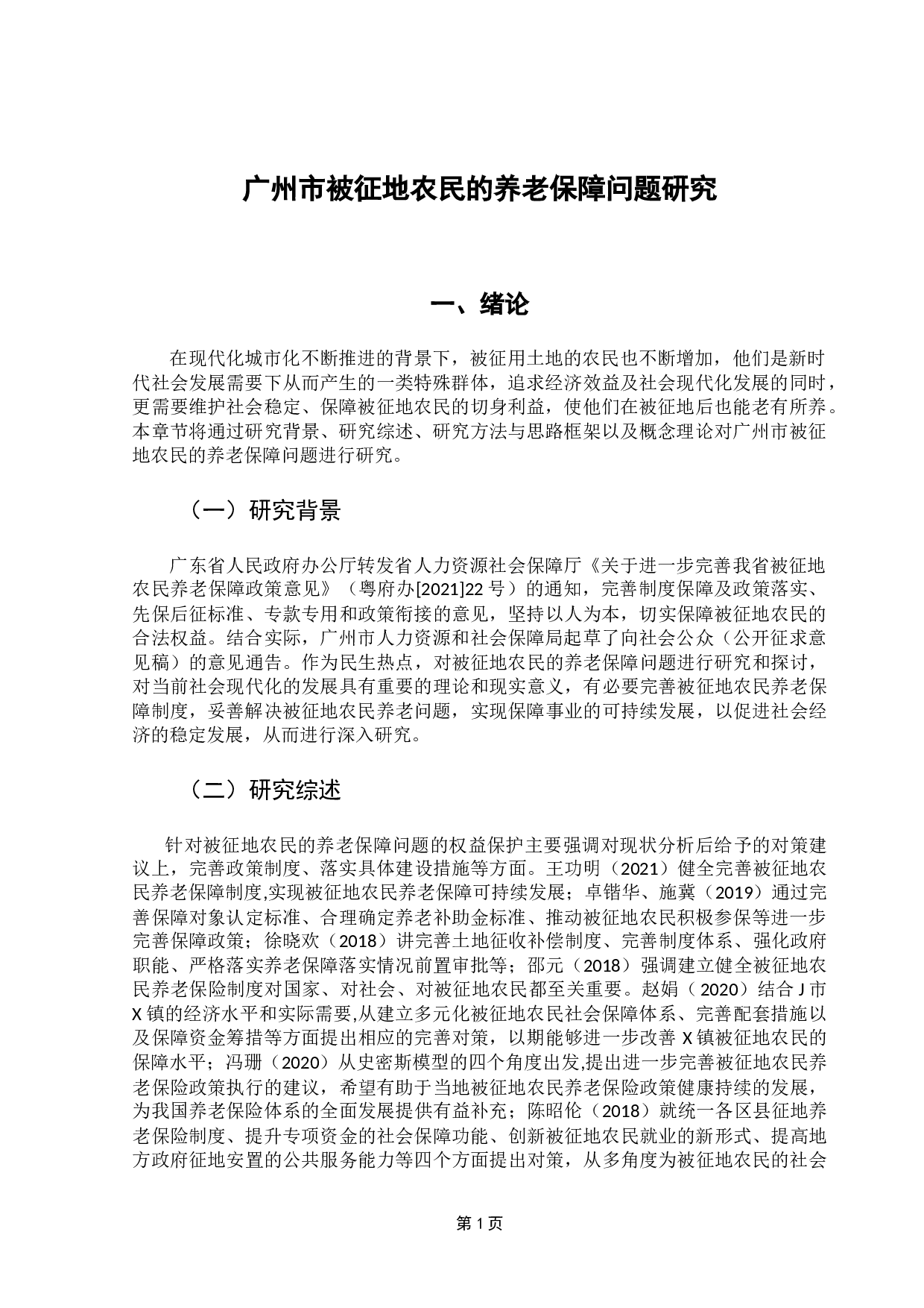 广州市被征地农民的养老保障问题研究-13153字.docx 第6页