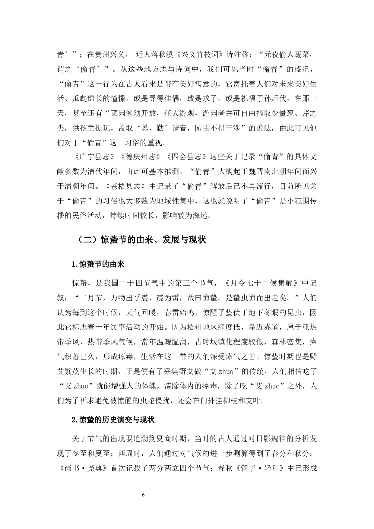 梧州方志节日文化资料整理与研究-8775字.docx 第6页