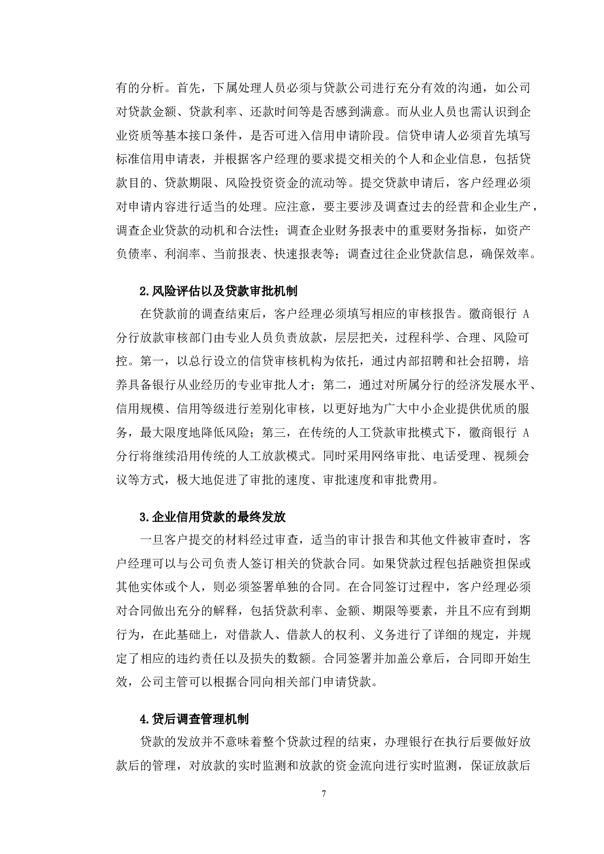 徽商银行小微企业信贷风险控制案例分析&mdash;以A分行为例-12272字.docx 第10页