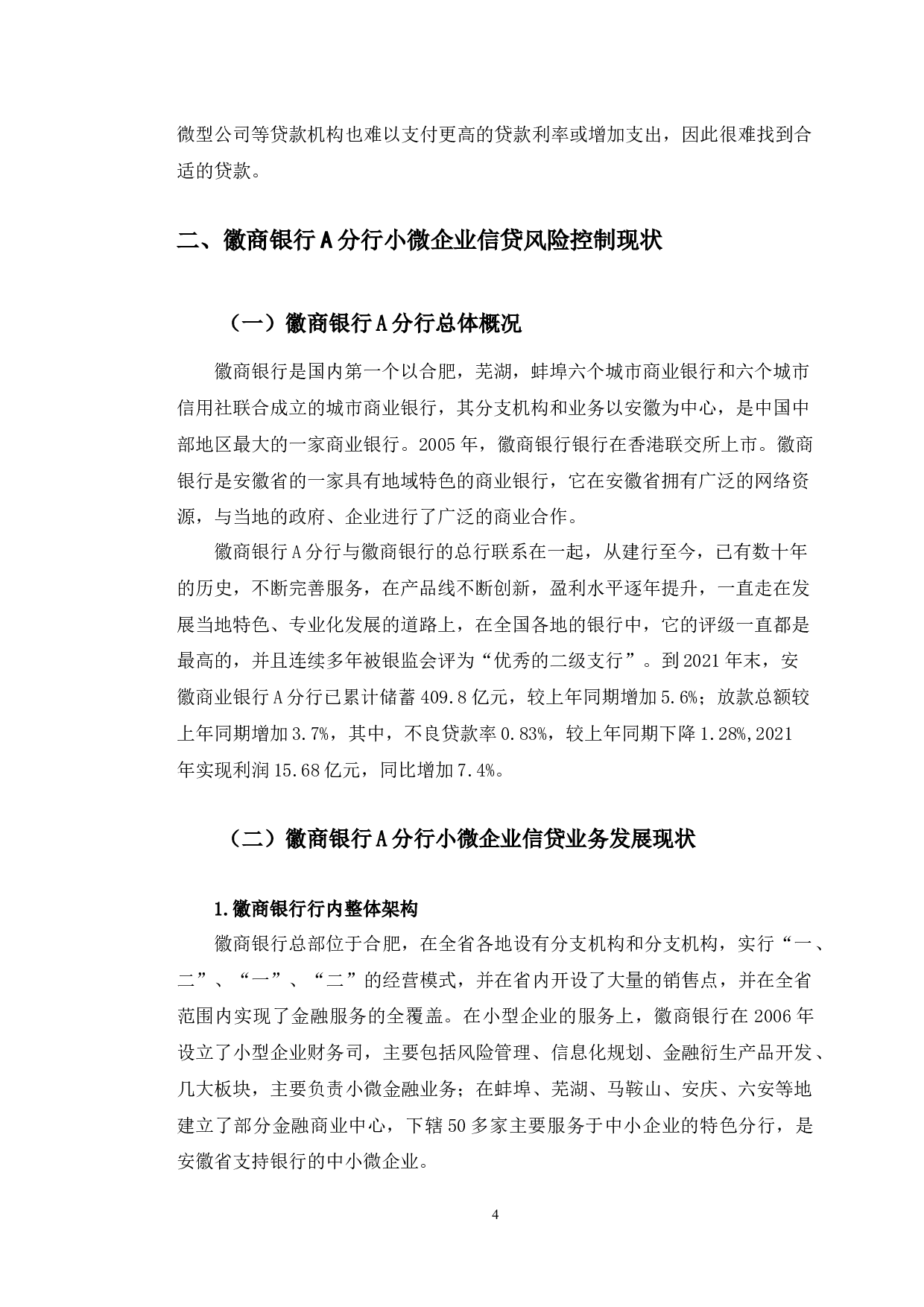徽商银行小微企业信贷风险控制案例分析&mdash;以A分行为例-12272字.docx 第7页