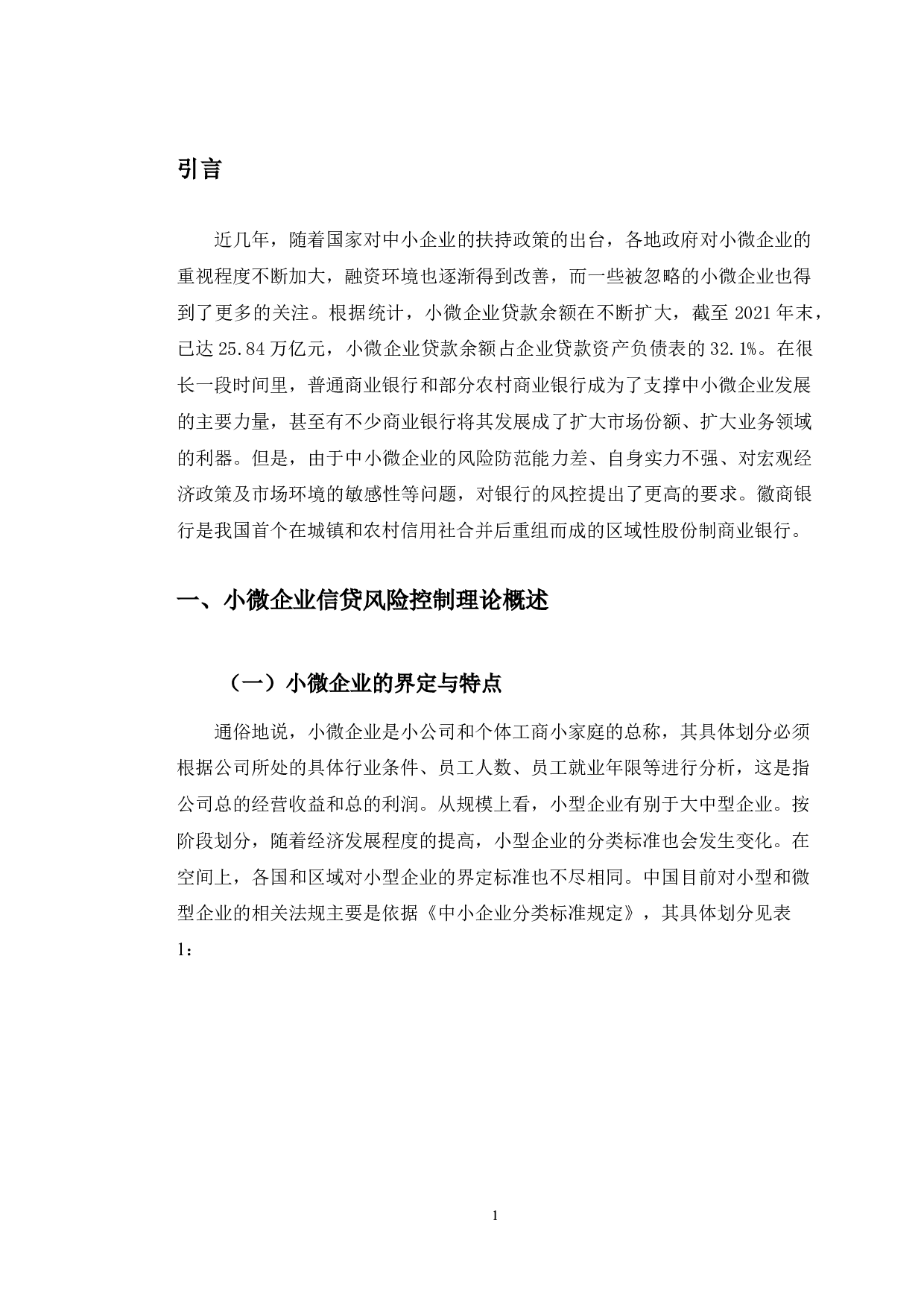 徽商银行小微企业信贷风险控制案例分析&mdash;以A分行为例-12272字.docx 第4页