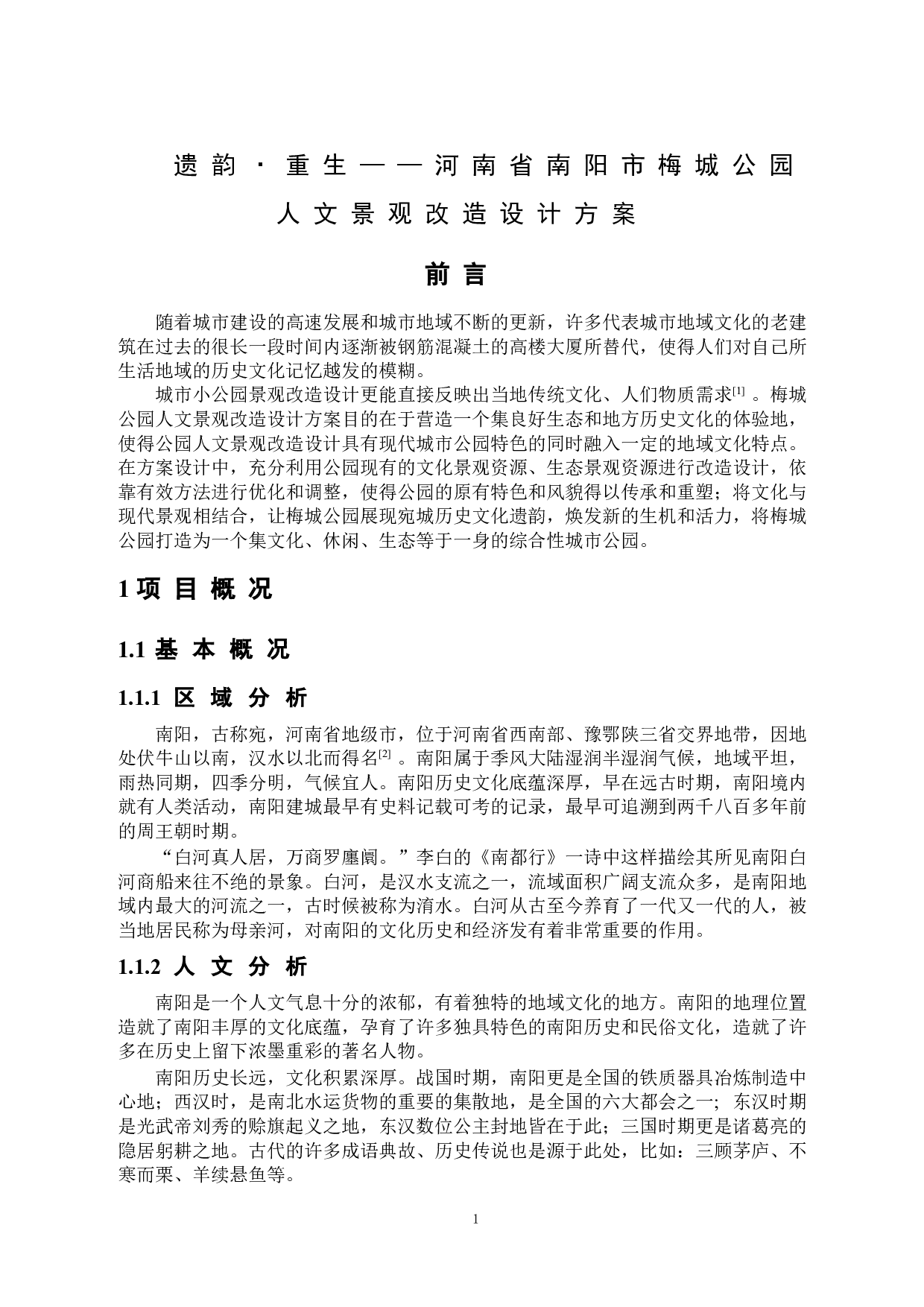 遗韵&bull;重生&mdash;&mdash;河南省南阳市梅城公园人文景观改造设计方案-6695字.doc 第2页