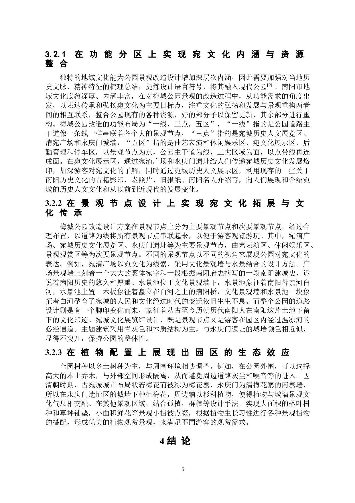 遗韵&bull;重生&mdash;&mdash;河南省南阳市梅城公园人文景观改造设计方案-6695字.doc 第6页