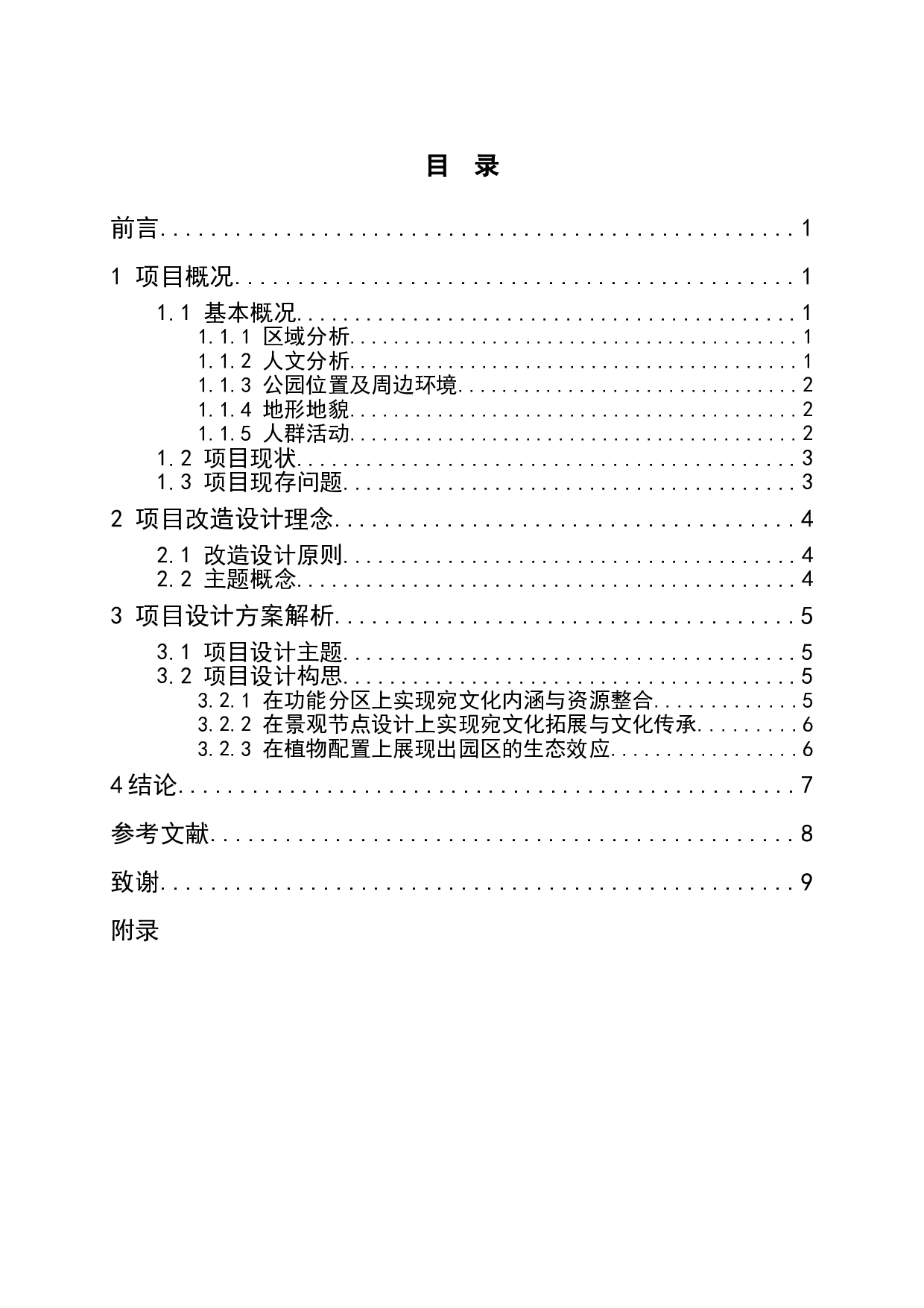 遗韵&bull;重生&mdash;&mdash;河南省南阳市梅城公园人文景观改造设计方案-6695字.doc 第1页