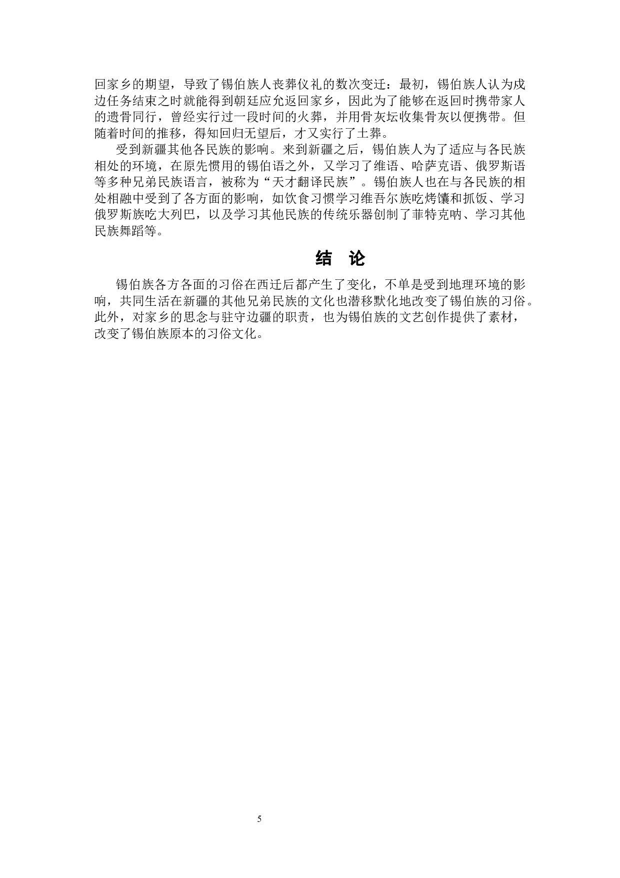 西迁后锡伯族习俗变迁研究-6314字.docx 第7页