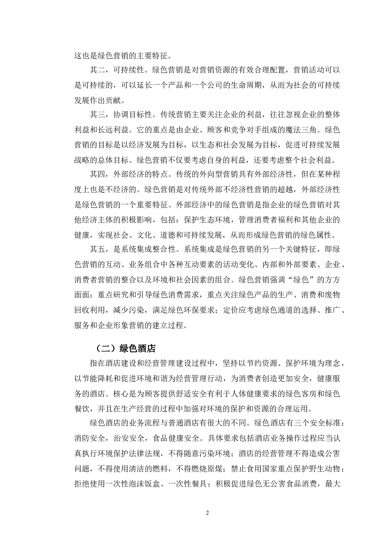 长春锦江之星酒店绿色营销策略研究-11438字.doc 第5页