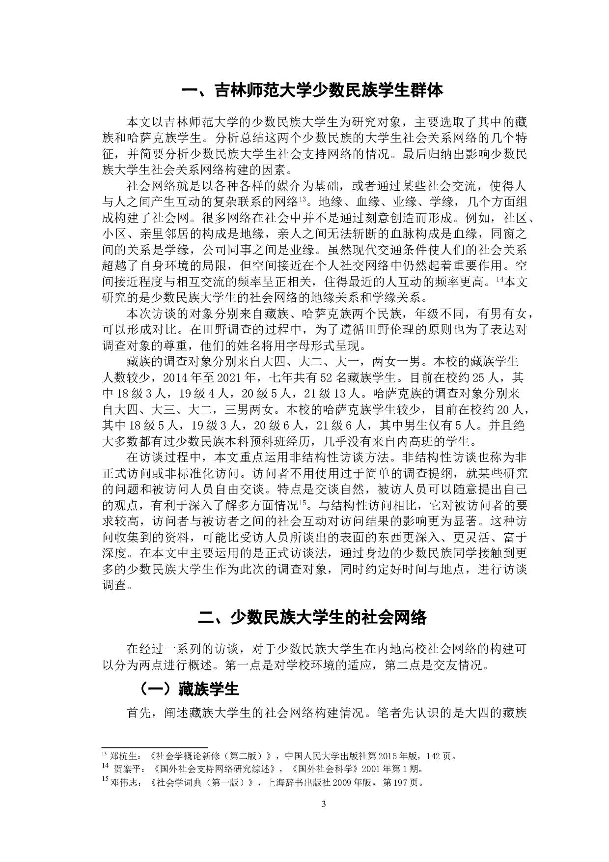 少数民族大学生的社会网络建构探析&mdash;&mdash;以吉林师范大学学生为例-8840字.doc 第6页