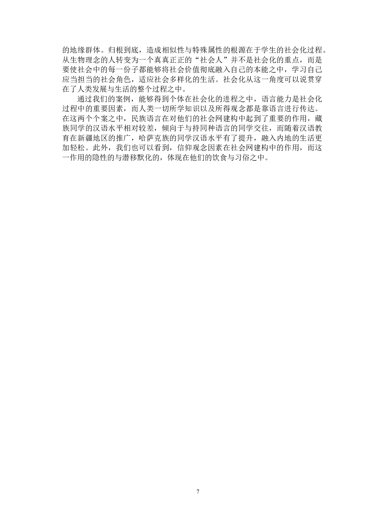 少数民族大学生的社会网络建构探析&mdash;&mdash;以吉林师范大学学生为例-8840字.doc 第10页