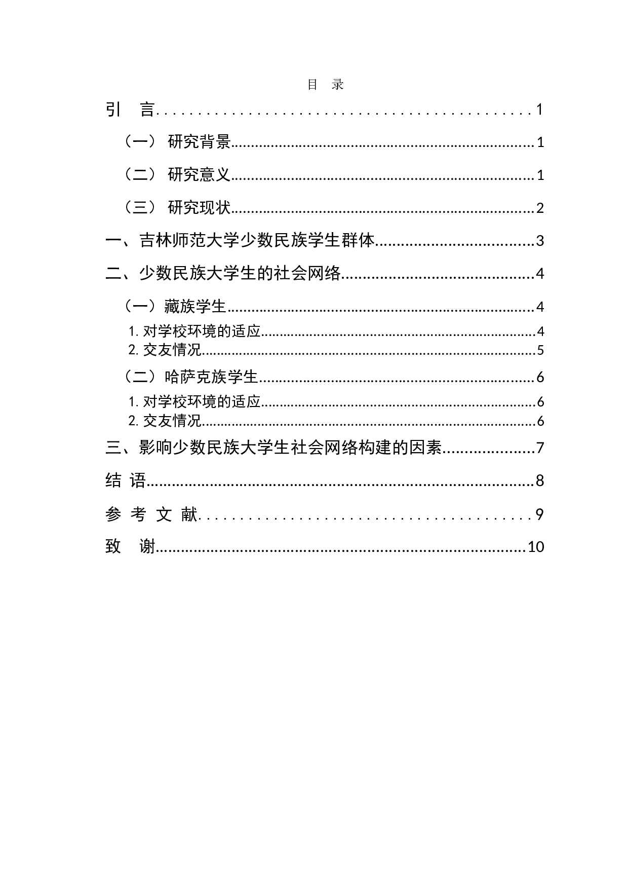 少数民族大学生的社会网络建构探析&mdash;&mdash;以吉林师范大学学生为例-8840字.doc 第1页