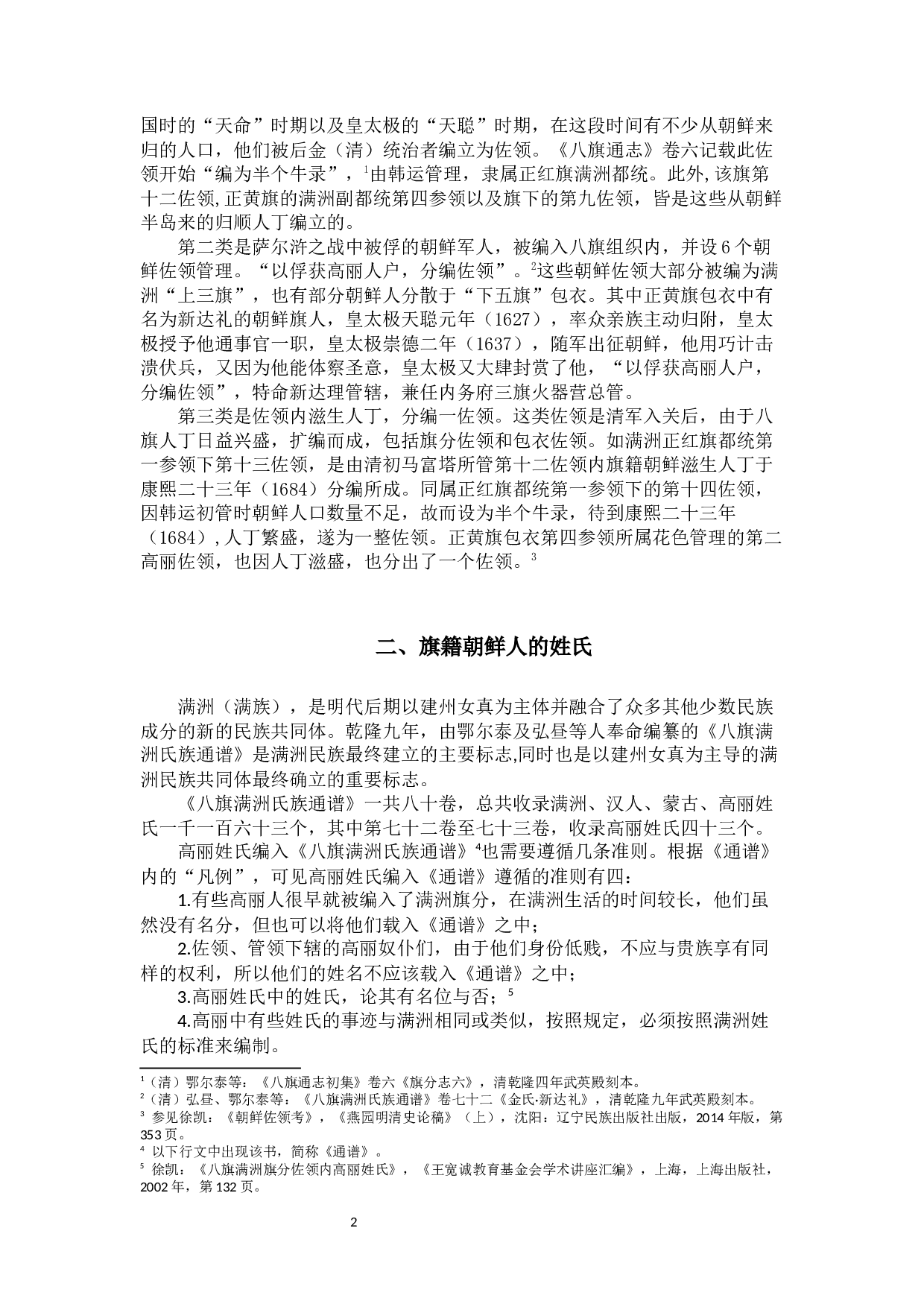 清代旗籍朝鲜人姓名问题浅析-6258字.docx 第4页