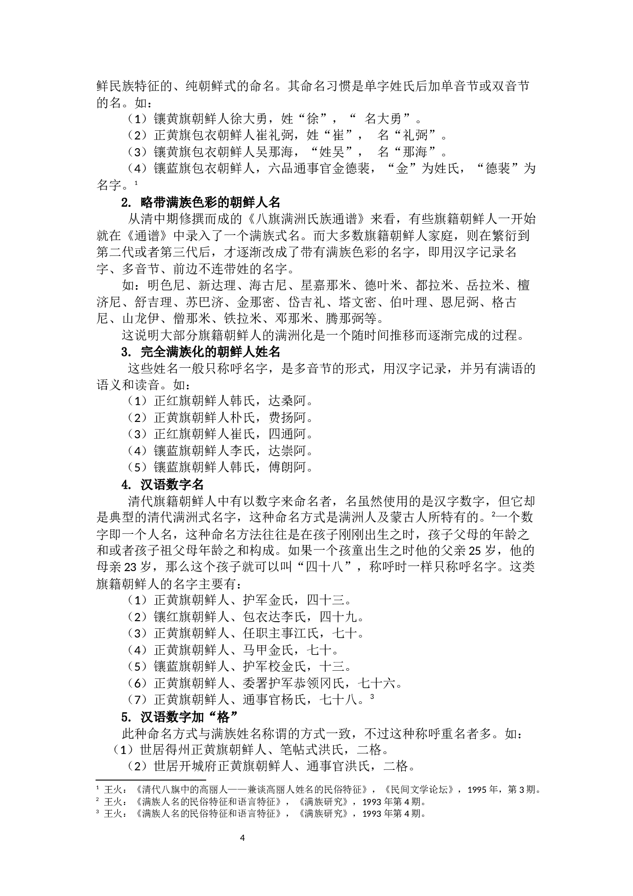 清代旗籍朝鲜人姓名问题浅析-6258字.docx 第6页
