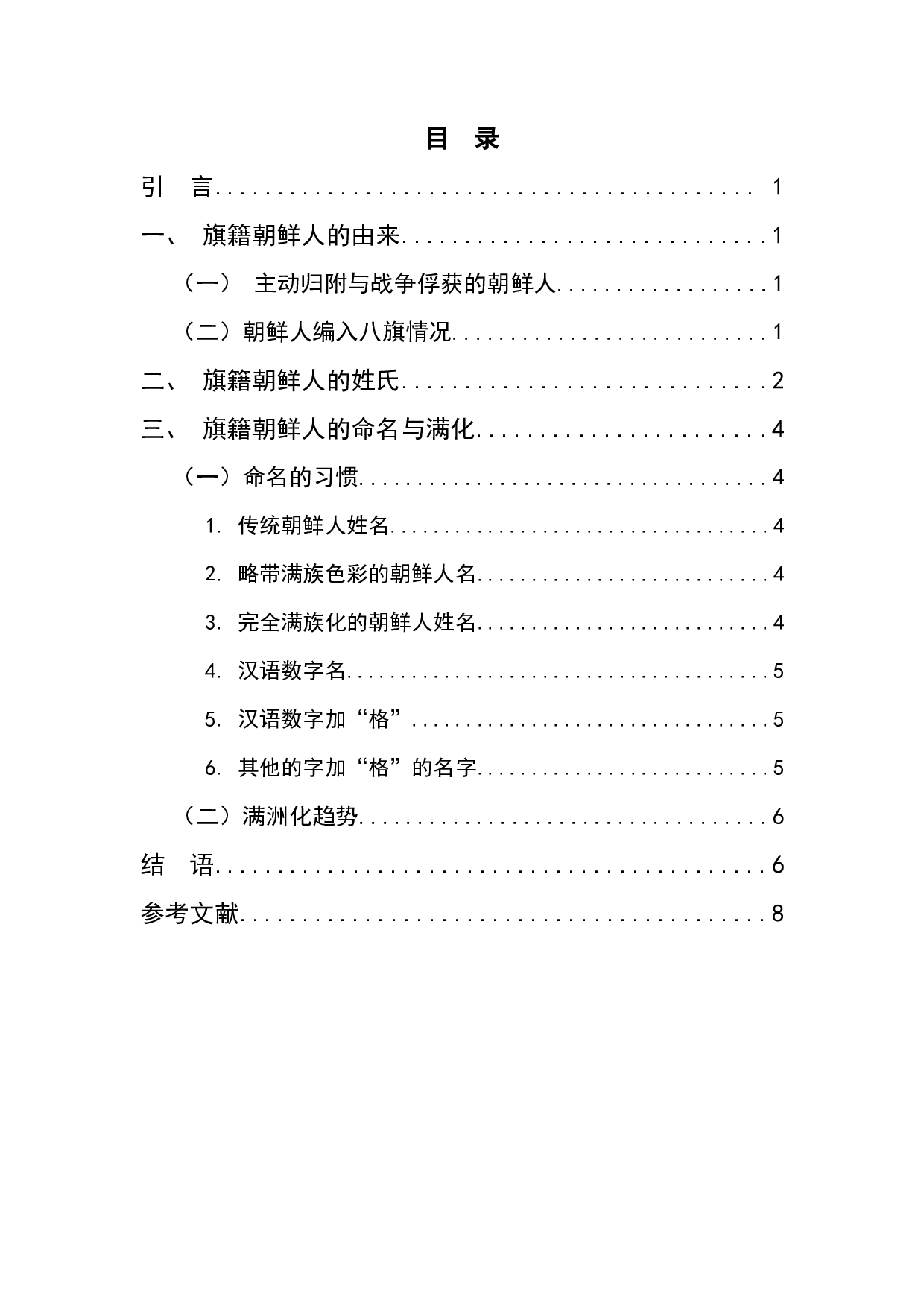 清代旗籍朝鲜人姓名问题浅析-6258字.docx 第1页