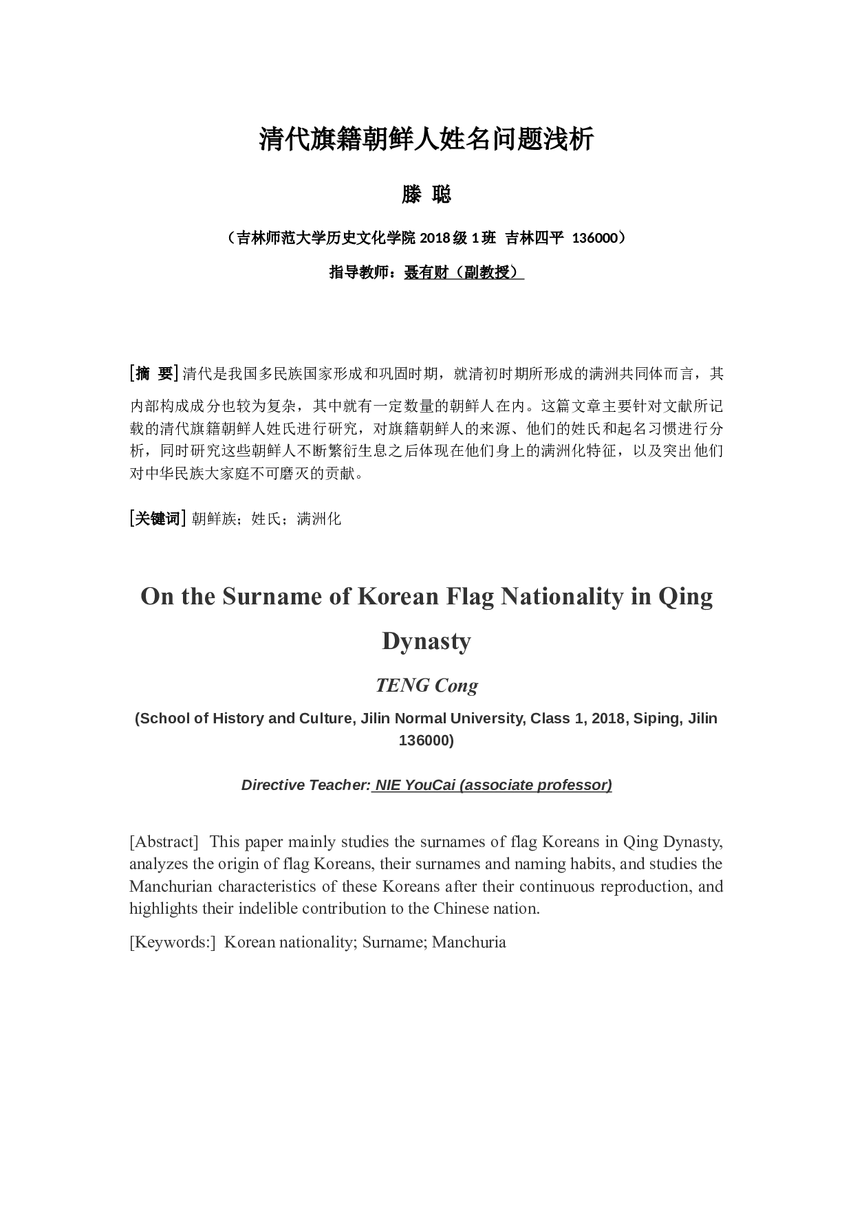 清代旗籍朝鲜人姓名问题浅析-6258字.docx 第2页