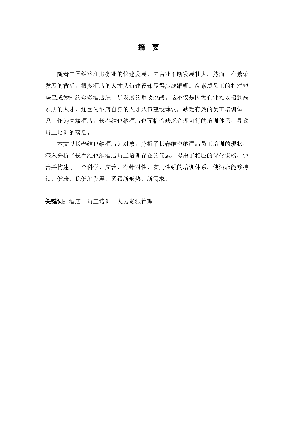 长春维也纳酒店员工培训现状及对策研究-10588字.docx 第1页