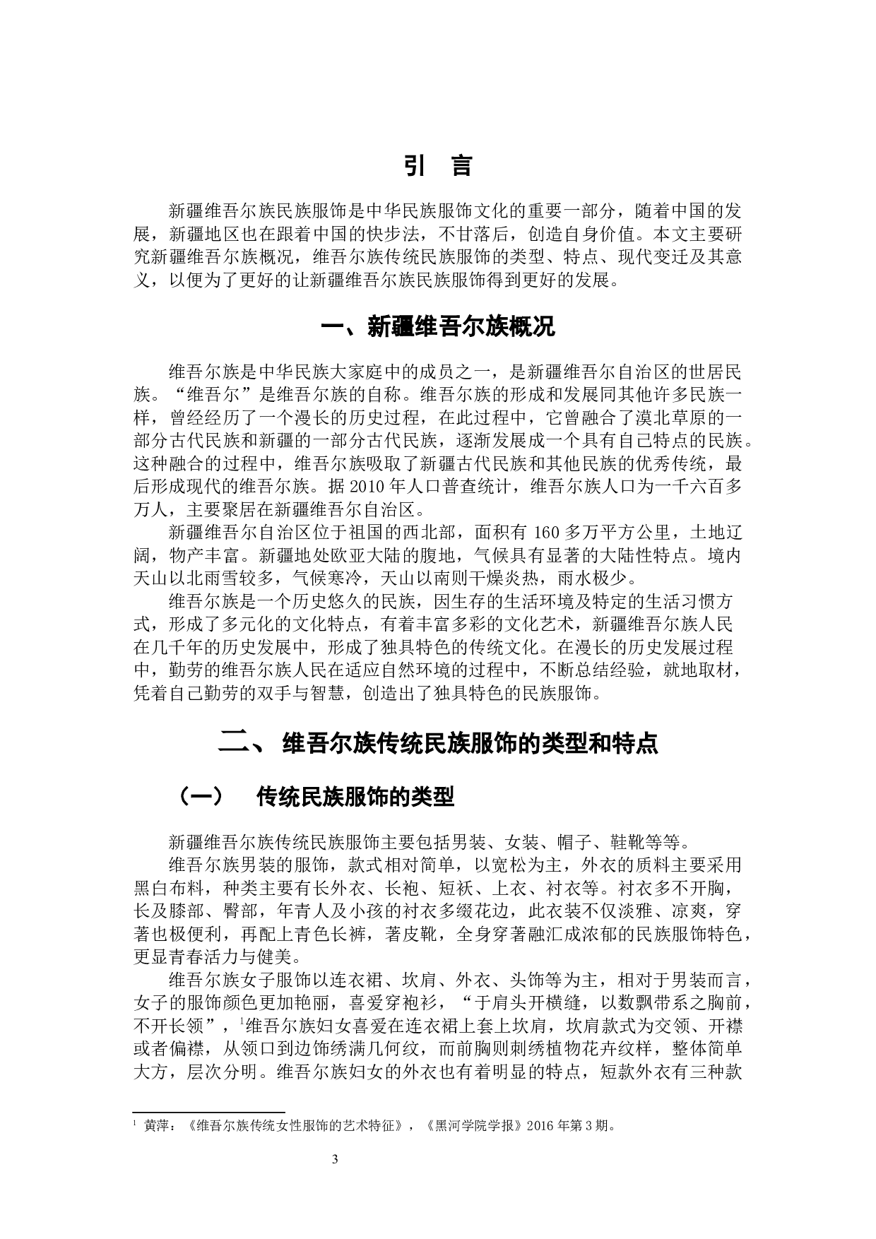 浅论新疆维吾尔族民族服饰的变迁-5722字.docx 第3页