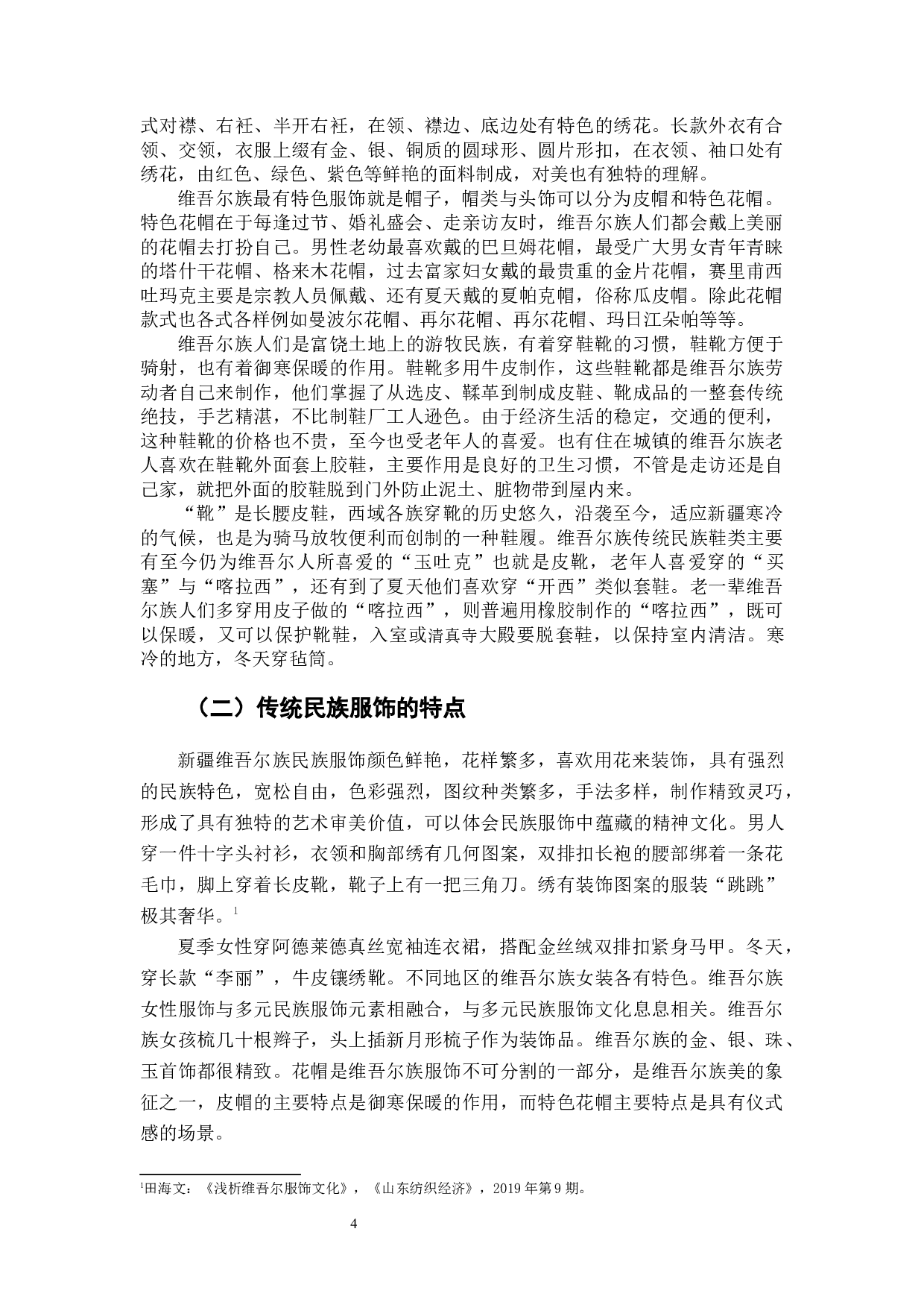 浅论新疆维吾尔族民族服饰的变迁-5722字.docx 第4页