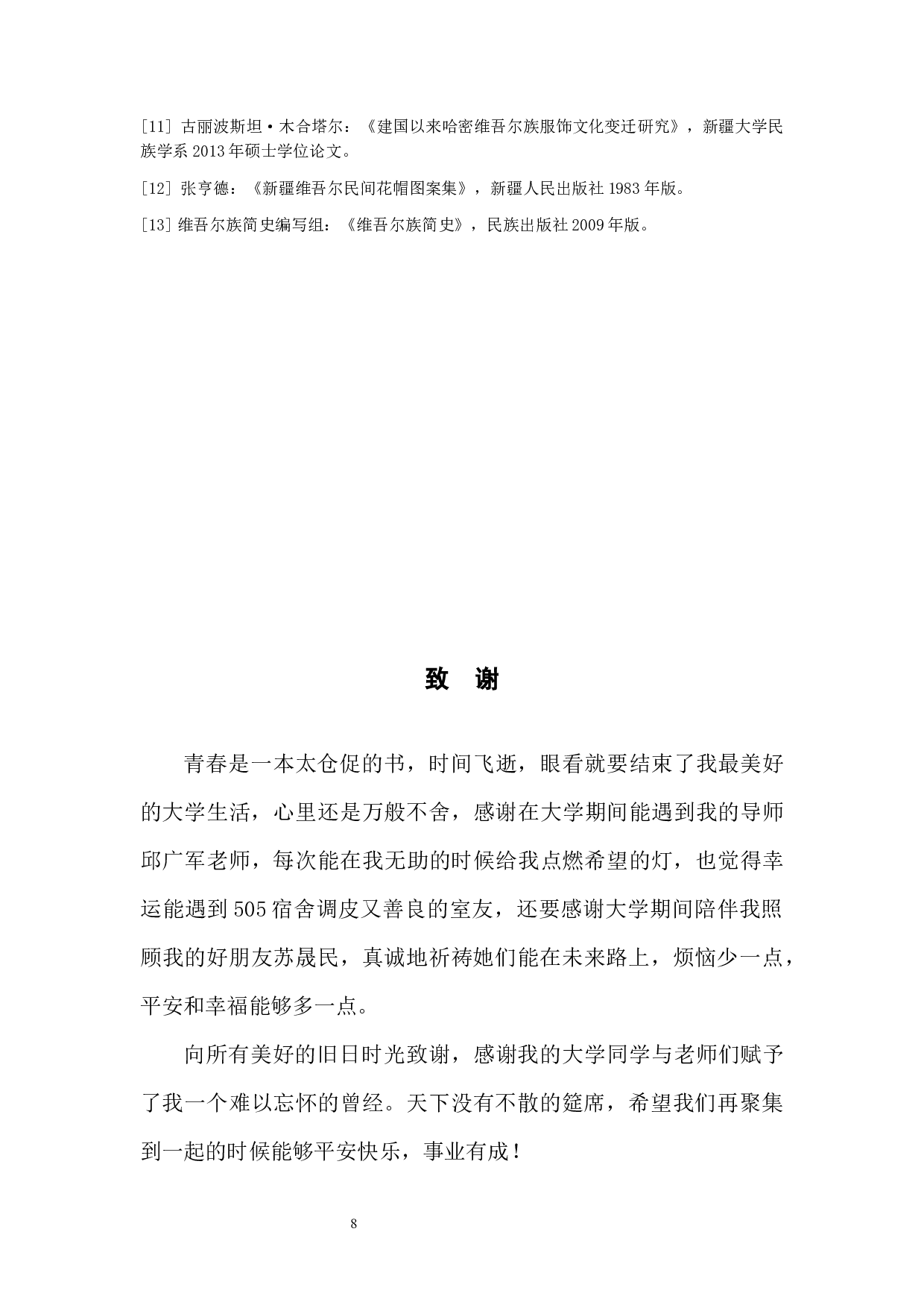 浅论新疆维吾尔族民族服饰的变迁-5722字.docx 第8页