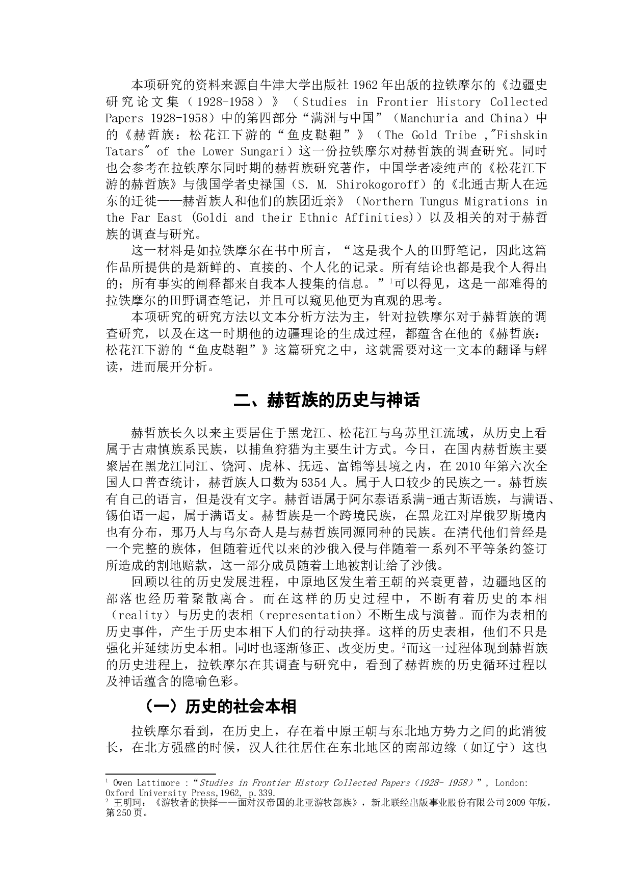 拉铁摩尔与他的赫哲族研究-10278字.doc 第5页