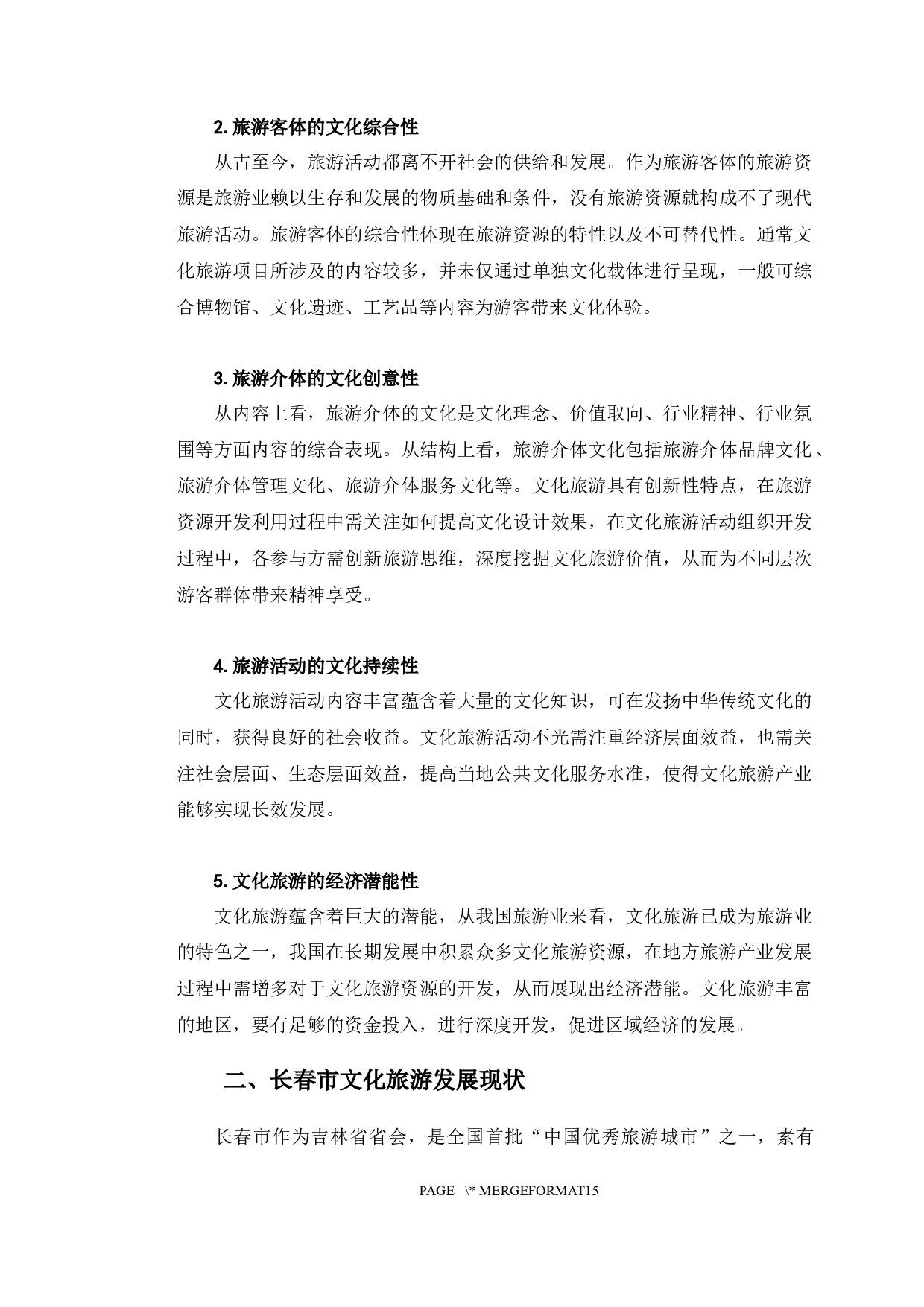长春市文化旅游发展研究-9919字.docx 第7页