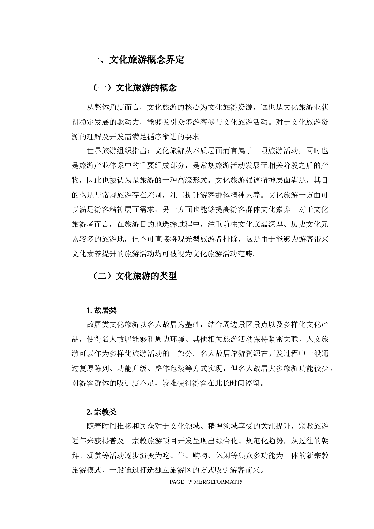 长春市文化旅游发展研究-9919字.docx 第4页