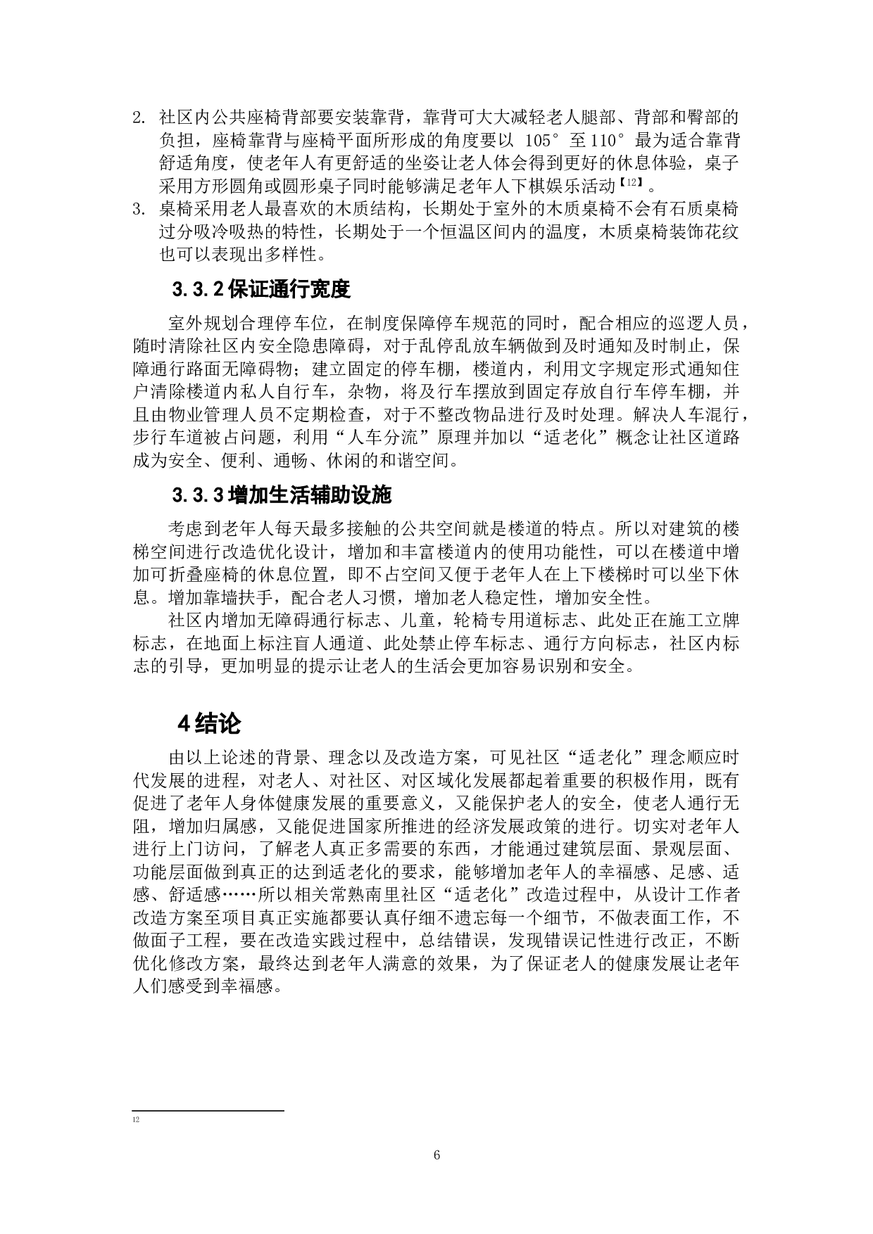 适老化社区研究&mdash;&mdash;天津市常熟南里老旧社区设计-6953字.doc 第7页