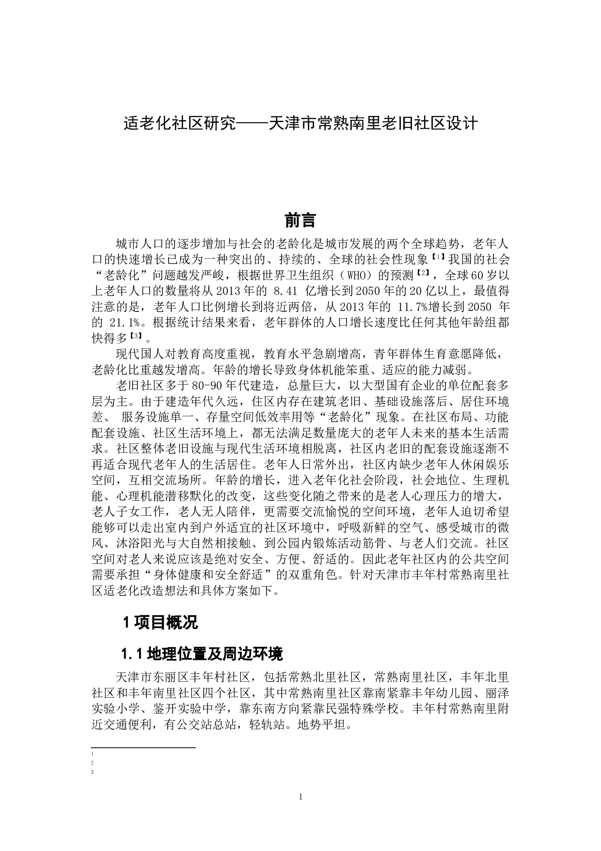 适老化社区研究&mdash;&mdash;天津市常熟南里老旧社区设计-6953字.doc 第2页