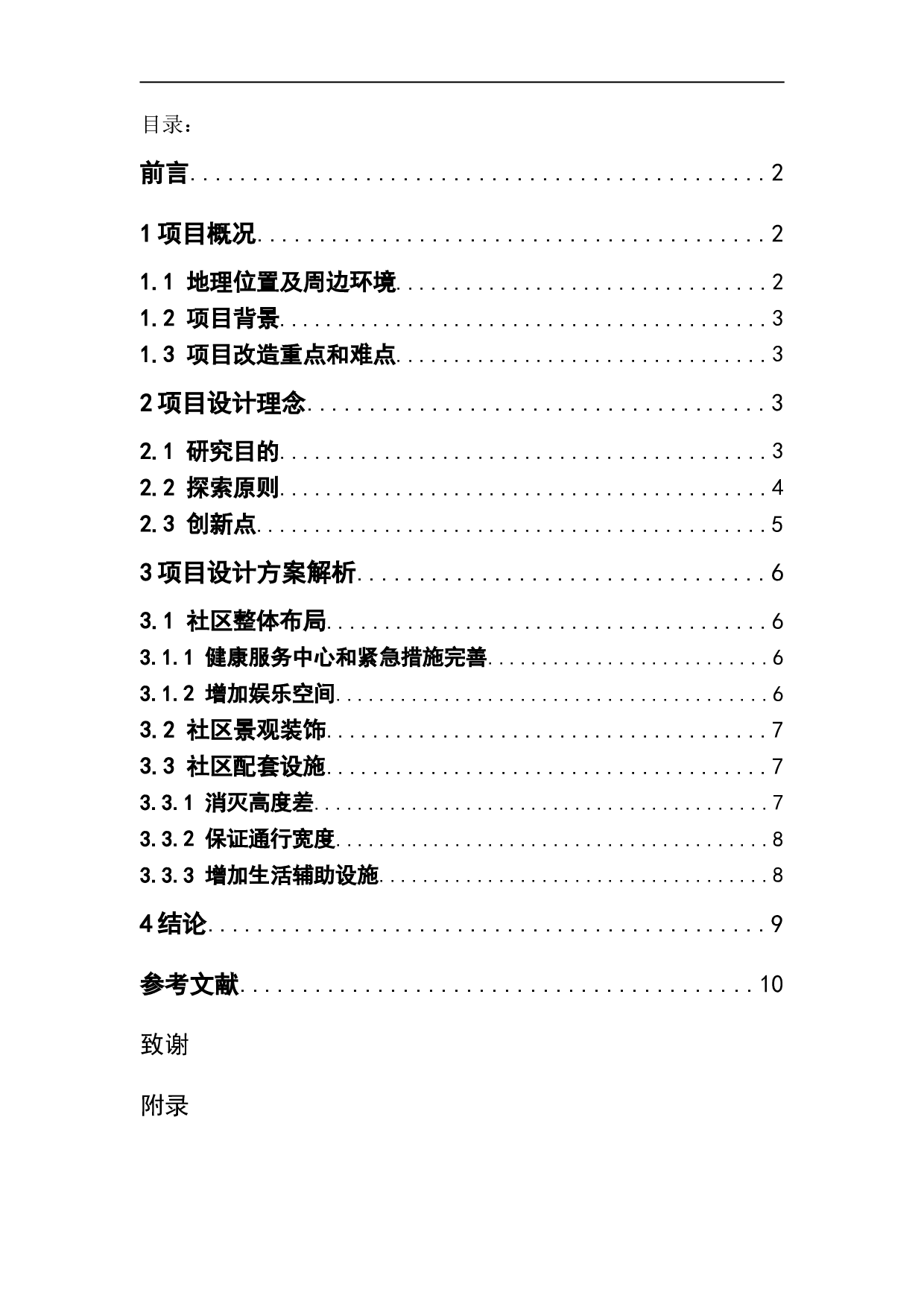 适老化社区研究&mdash;&mdash;天津市常熟南里老旧社区设计-6953字.doc 第1页