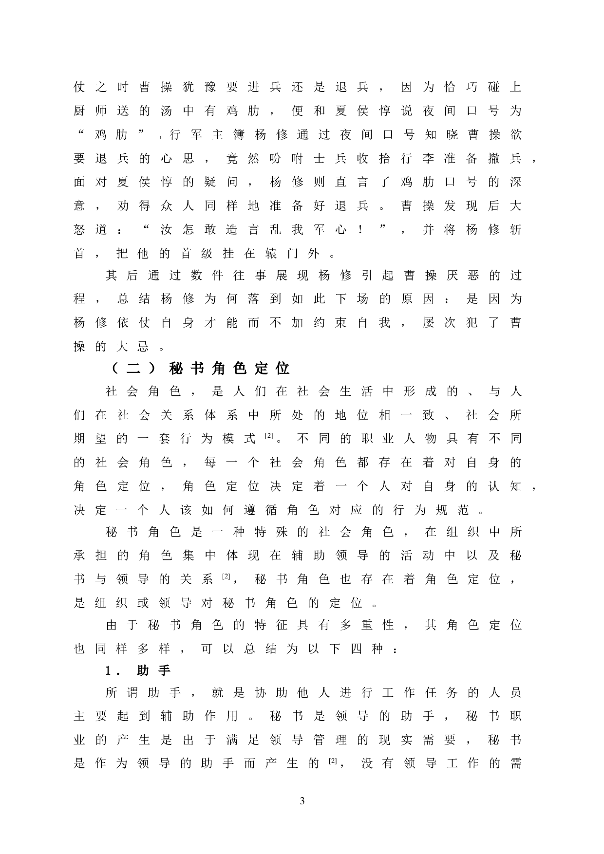 以杨修之死为例论秘书的角色定位-7848字.doc 第8页