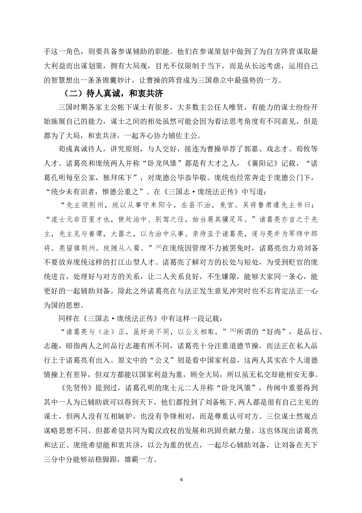 三国时期谋士对当代秘书的启示-10941字.doc 第9页