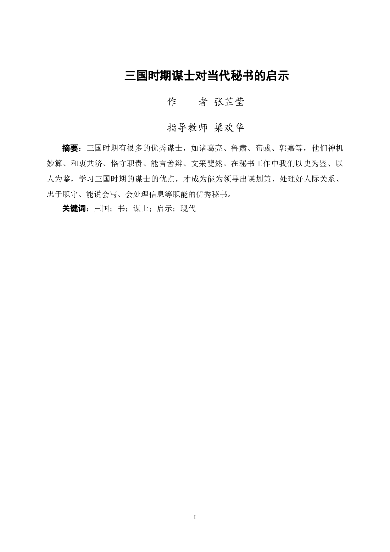 三国时期谋士对当代秘书的启示-10941字.doc 第3页