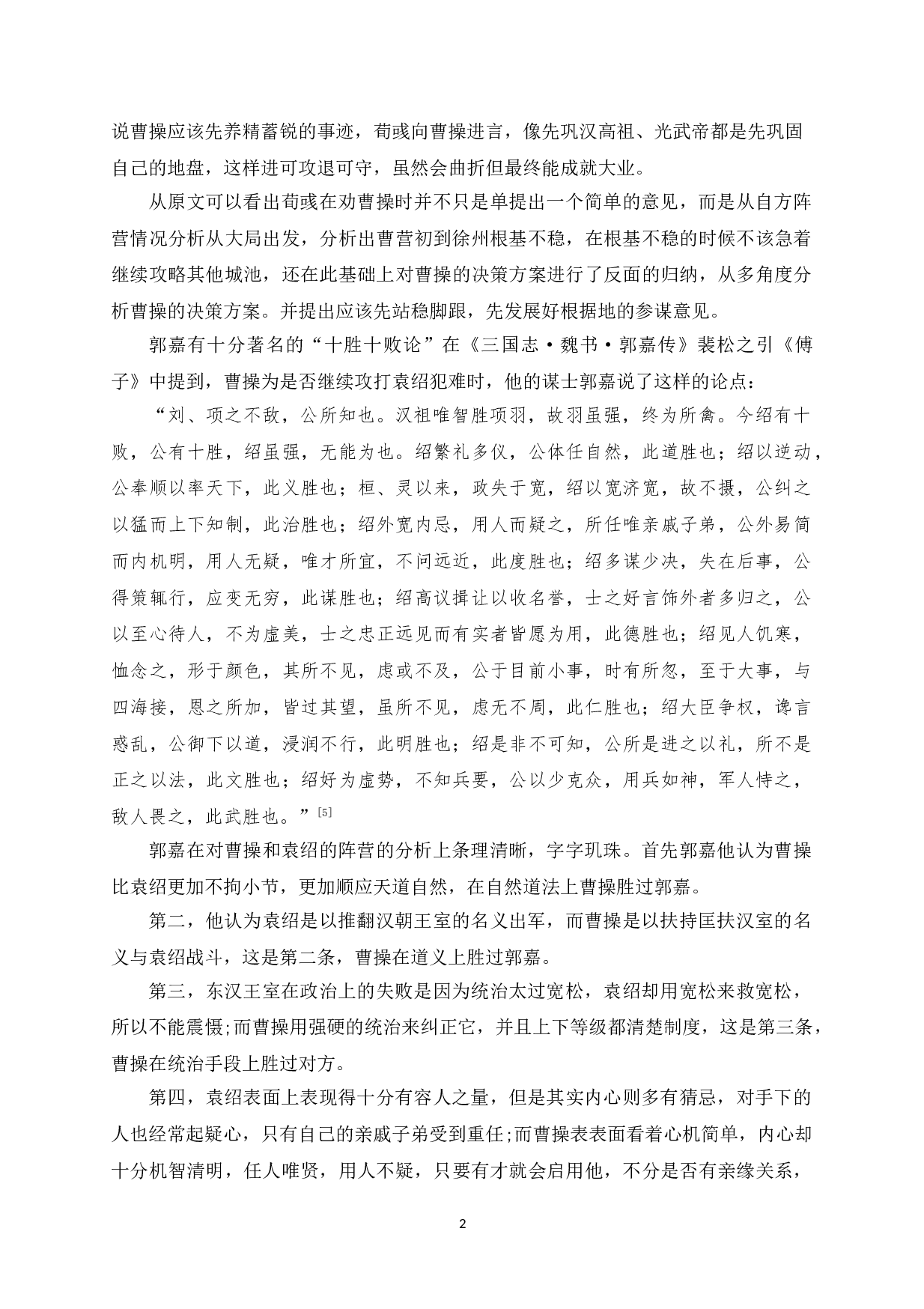 三国时期谋士对当代秘书的启示-10941字.doc 第7页