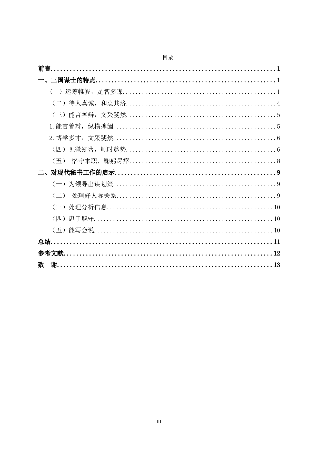 三国时期谋士对当代秘书的启示-10941字.doc 第5页