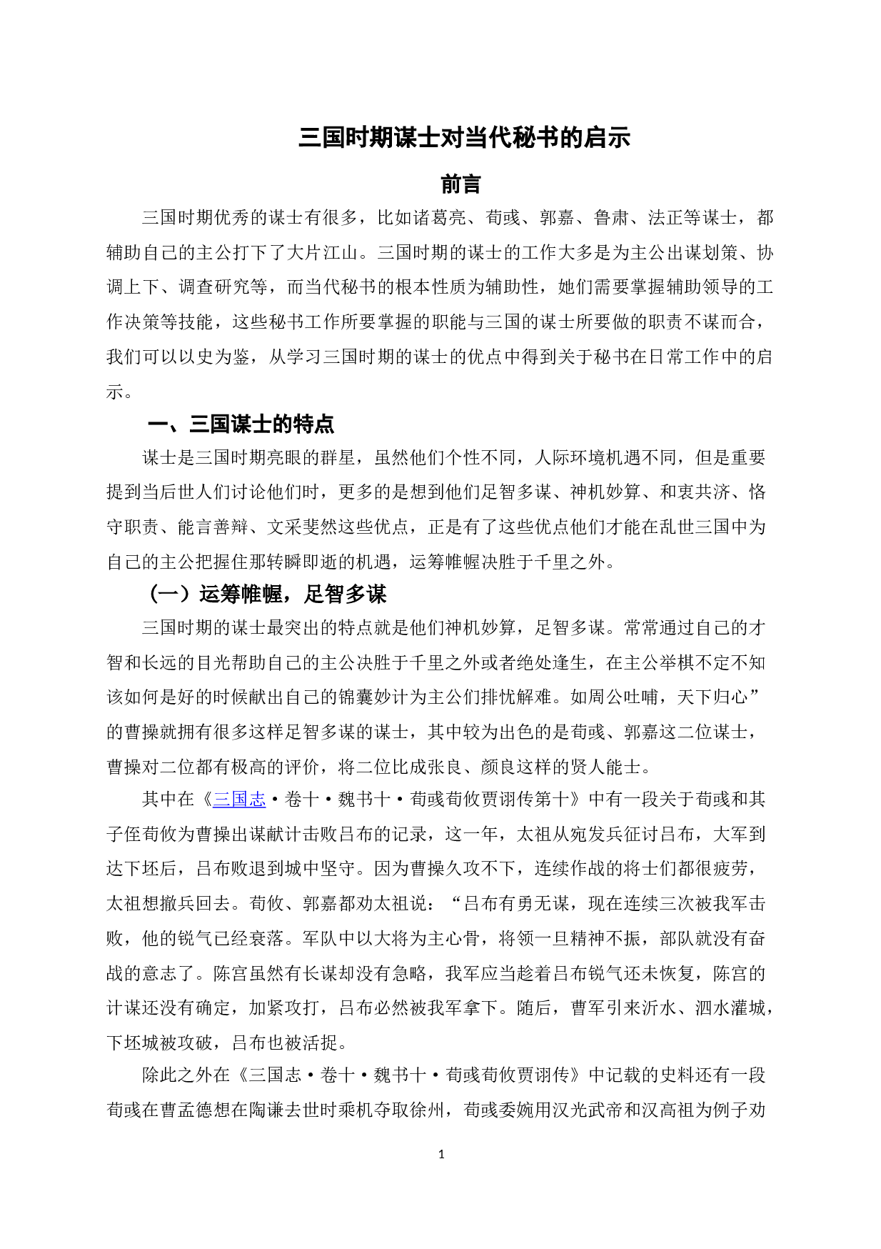 三国时期谋士对当代秘书的启示-10941字.doc 第6页