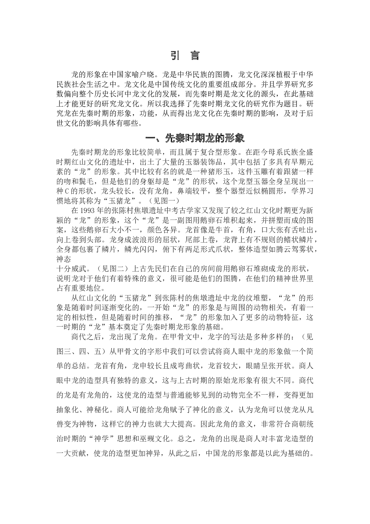 先秦时期龙文化研究-6409字.docx 第3页