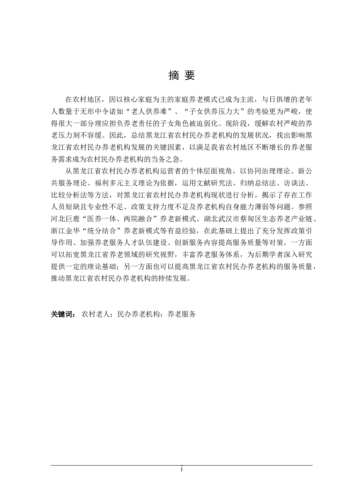 黑龙江省农村民办养老机构服务问题探究-25372字.doc 第2页