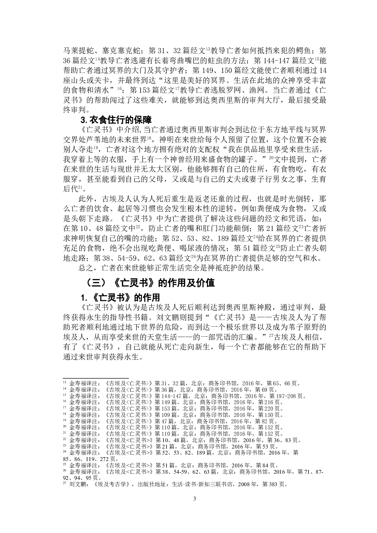 从《亡灵书》看古埃及的来世观-8993字.doc 第6页