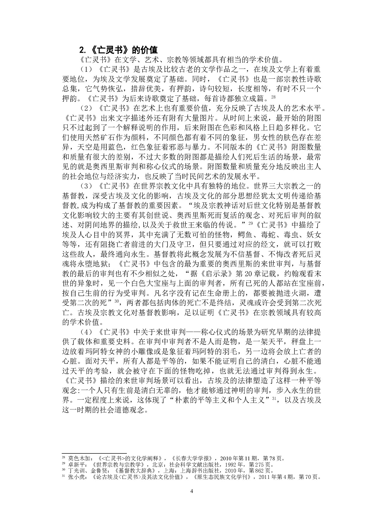 从《亡灵书》看古埃及的来世观-8993字.doc 第7页