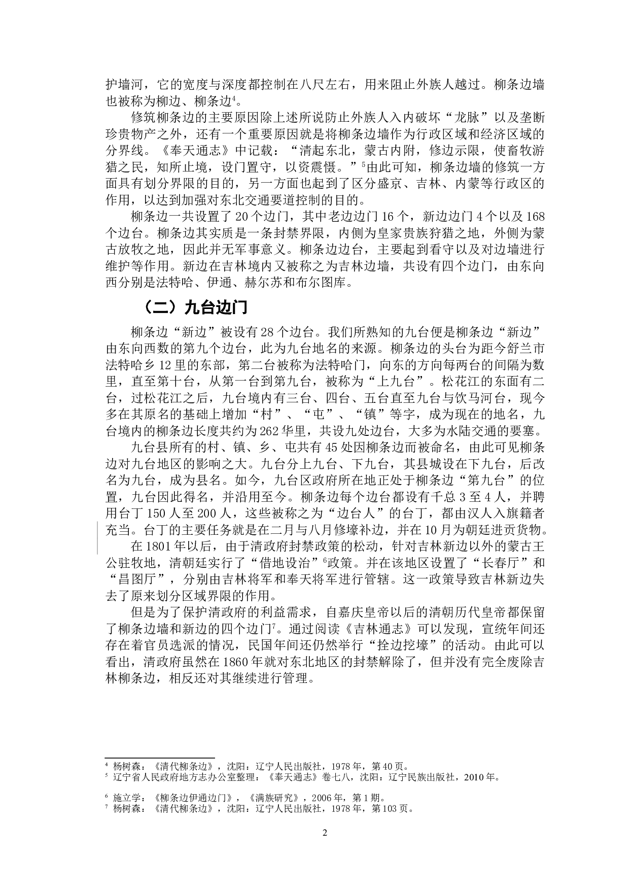 九台建置历史考述-10900字.doc 第5页