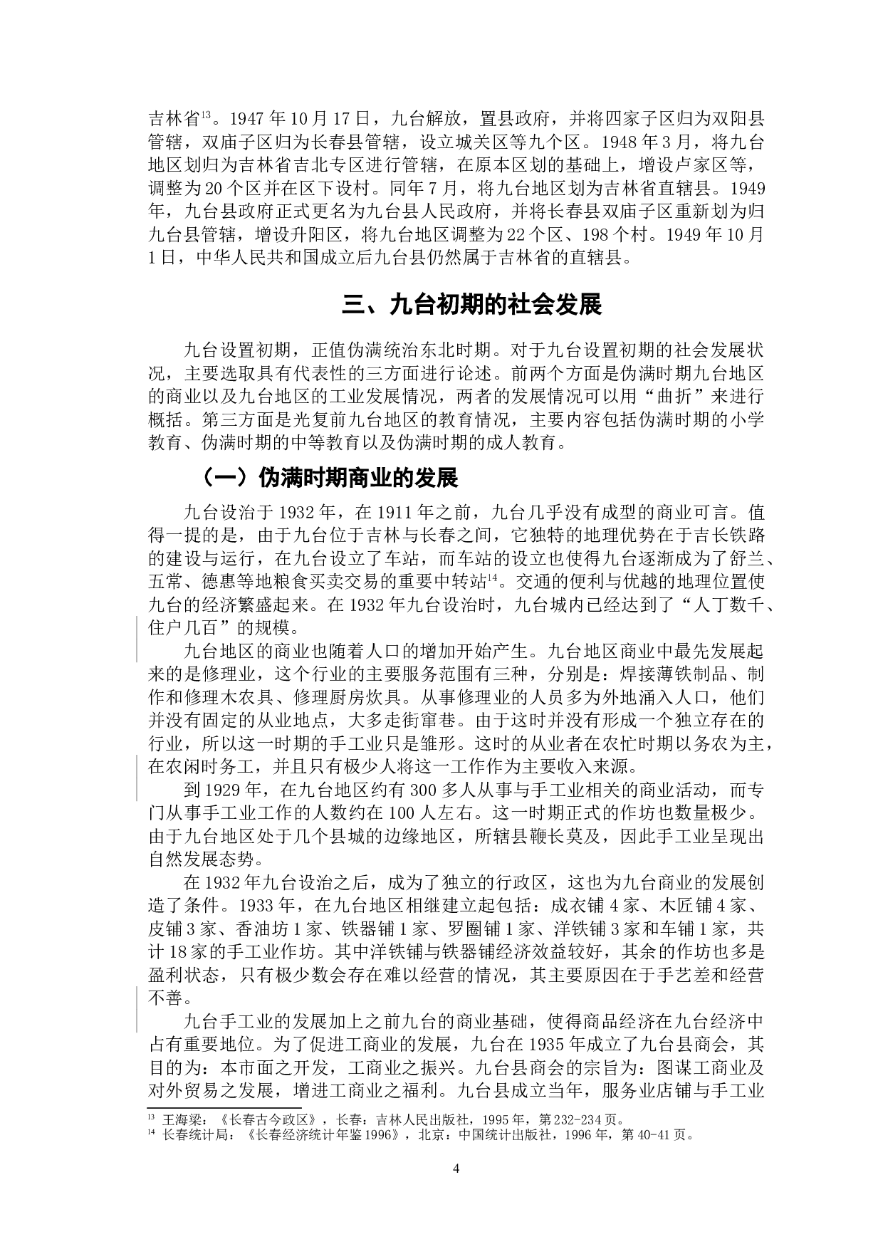 九台建置历史考述-10900字.doc 第7页