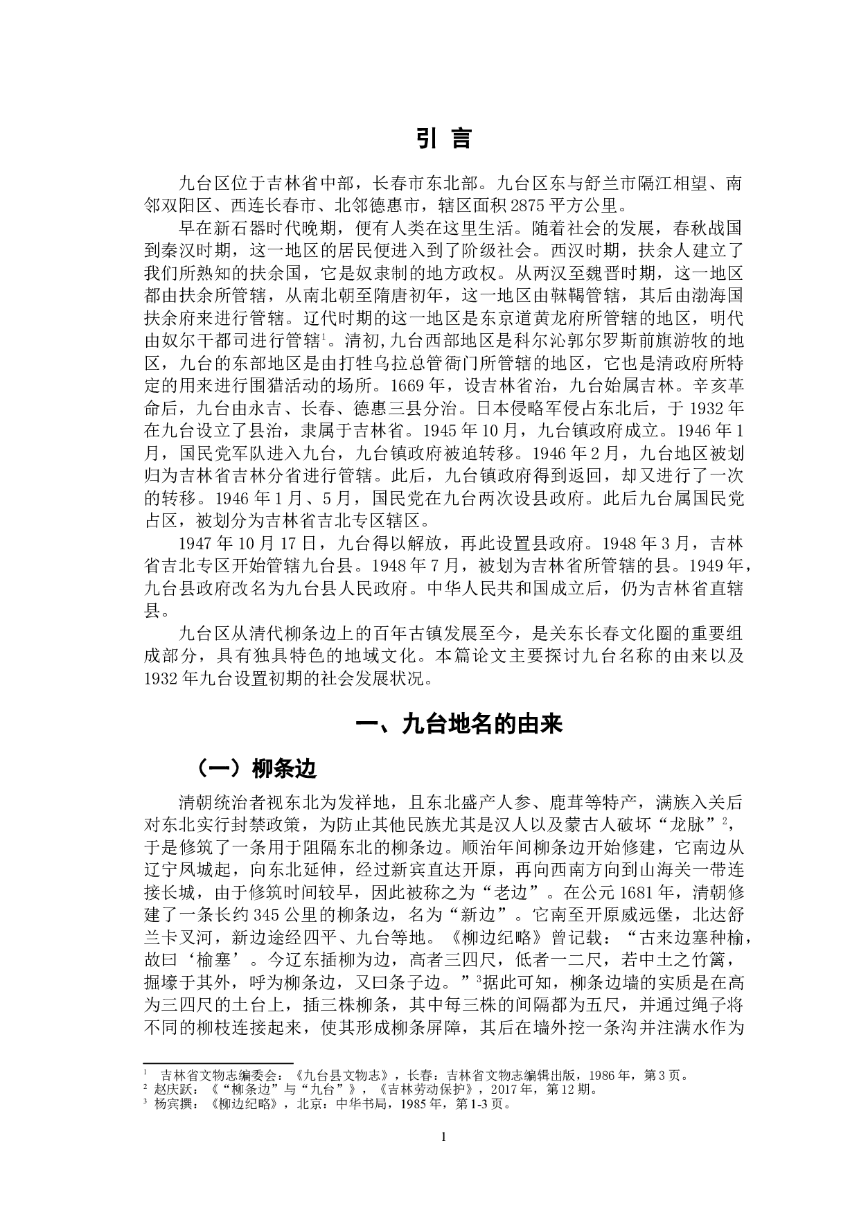 九台建置历史考述-10900字.doc 第4页