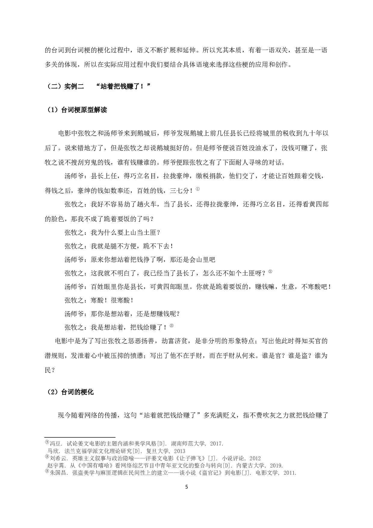 从电影《让子弹飞》经典台词梗谈&ldquo;梗文化&rdquo;-13290字.docx 第7页