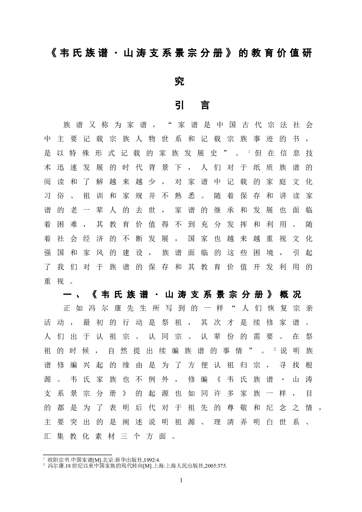 《韦氏族谱・山涛支系景宗分册》的教育价值研究-12143字.doc 第7页