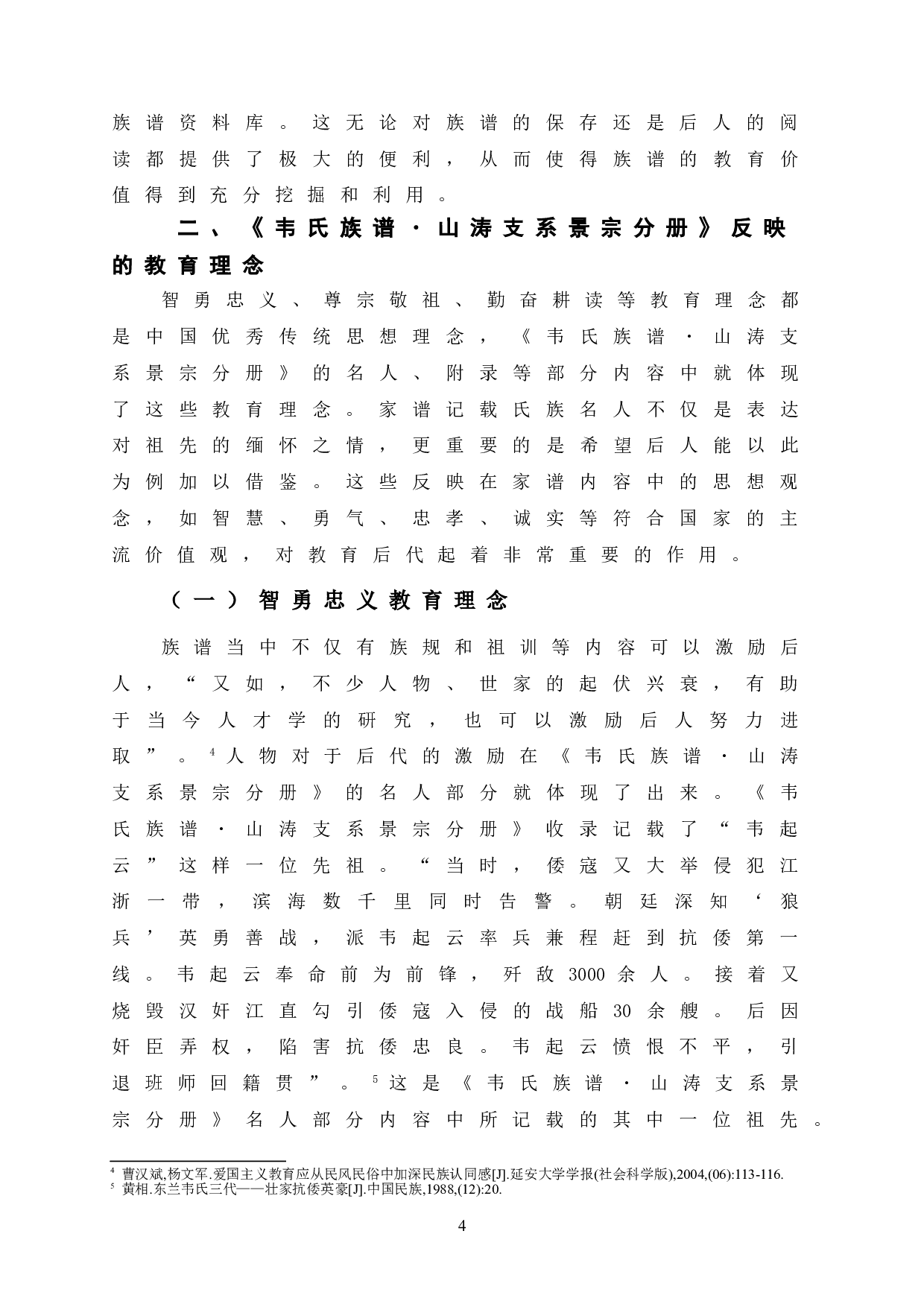 《韦氏族谱・山涛支系景宗分册》的教育价值研究-12143字.doc 第10页