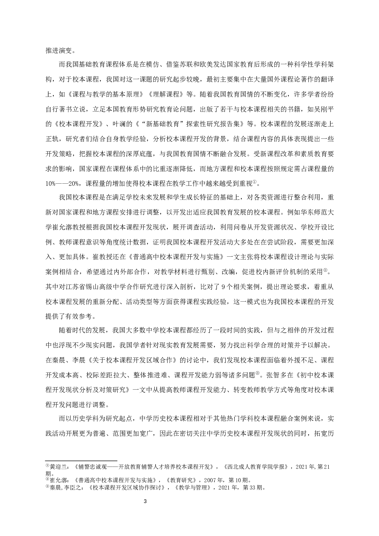 中学历史校本课程开发多维途径研究-13896字.docx 第5页